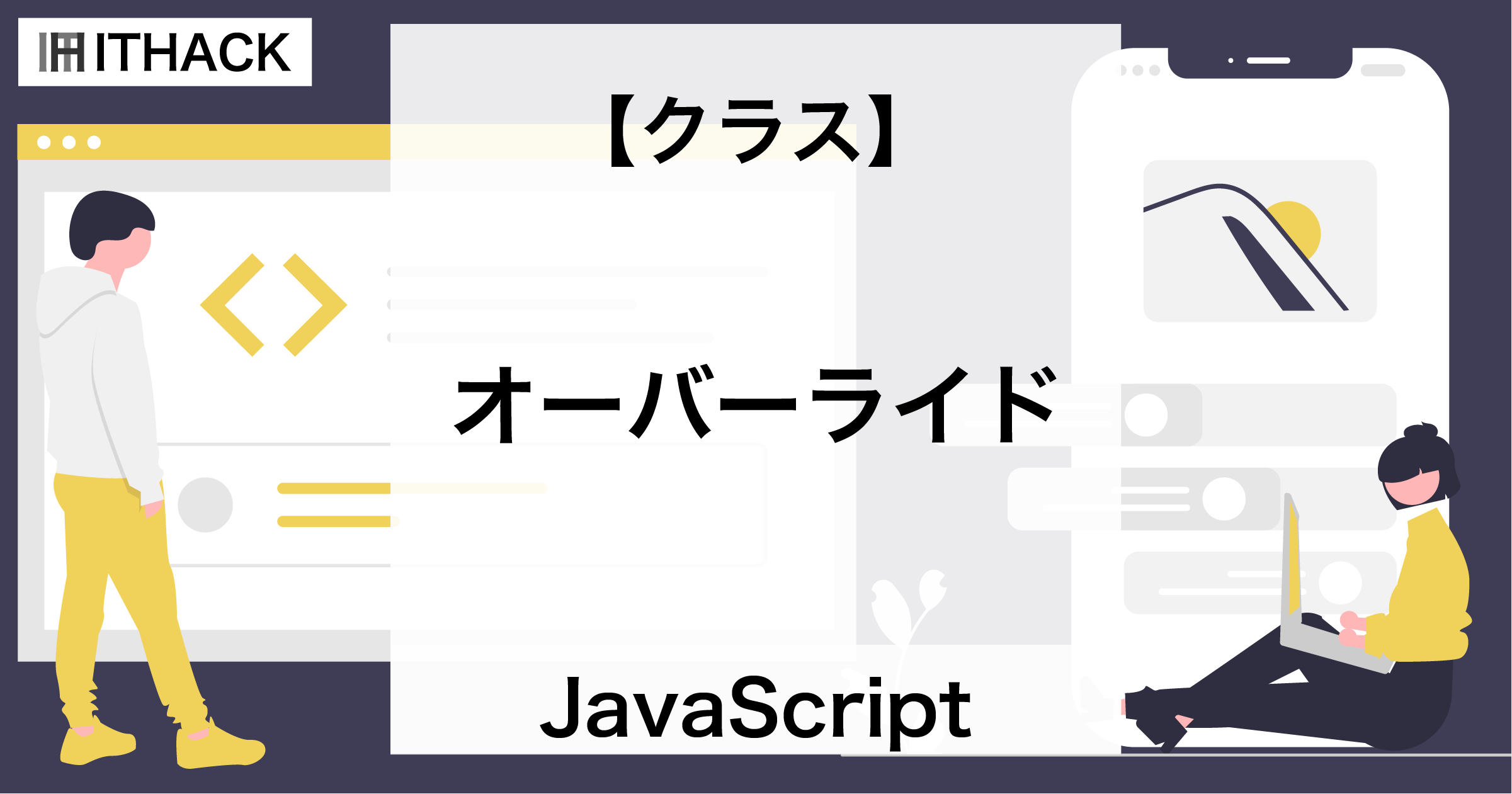 【JavaScript】オーバーライド - スーパークラスのメソッドをサブクラスで再定義する