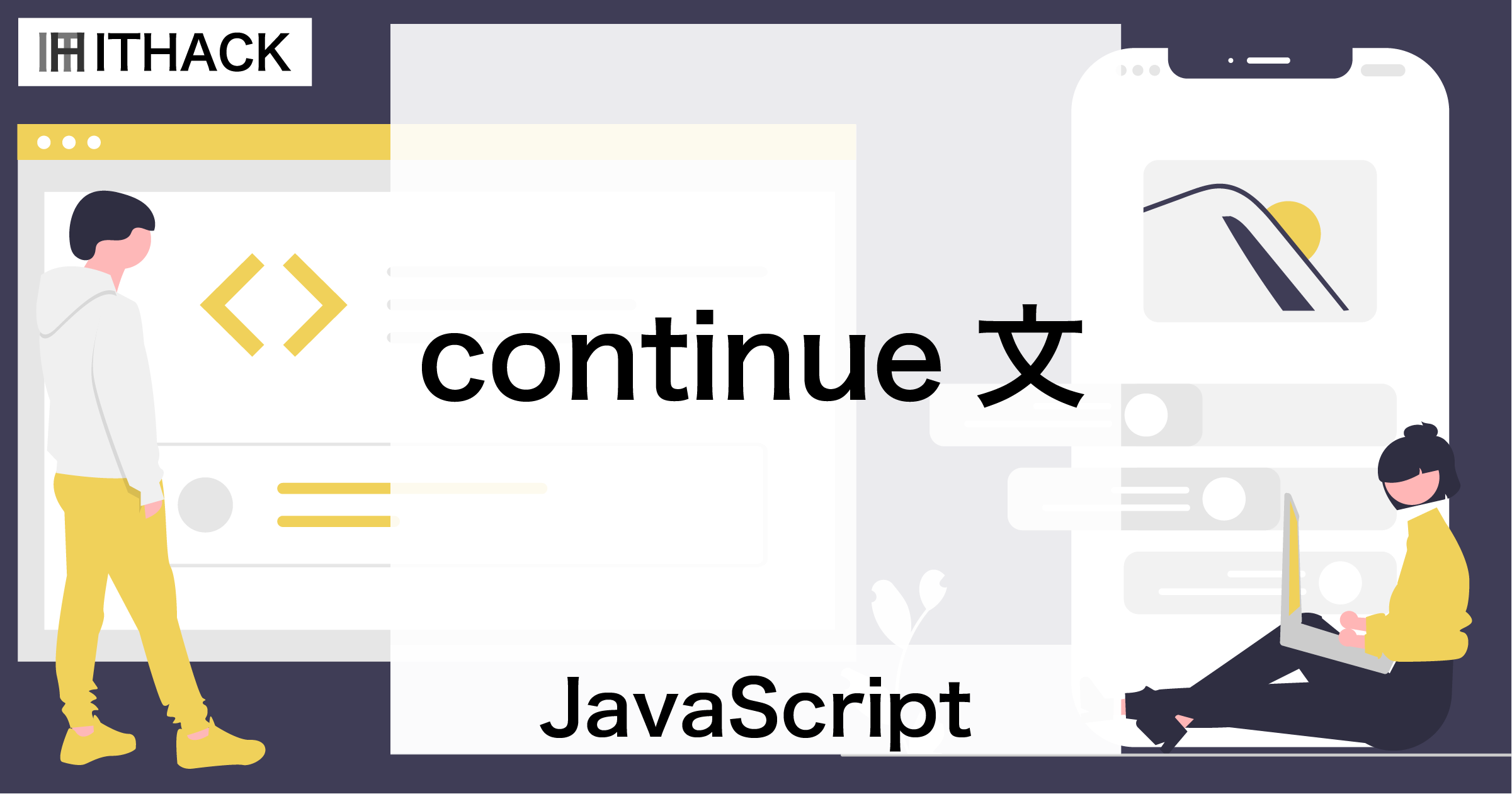 【JavaScript】continue文 - 反復処理のスキップ（for/for-of/for-in/while/do-while)