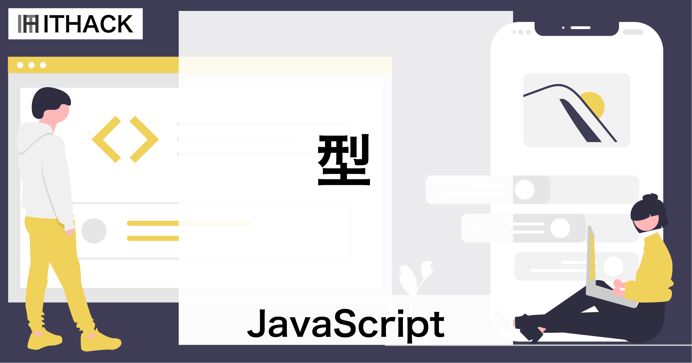 【JavaScript】型 - 変数と値の性質（数値型/文字列型/論理型/Null/Undefined）