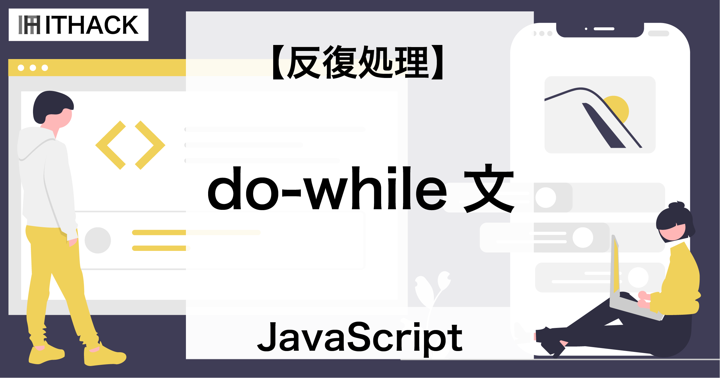 【JavaScript】do-while文 - 反復処理 / 必ず１回は実行する繰り返し処理