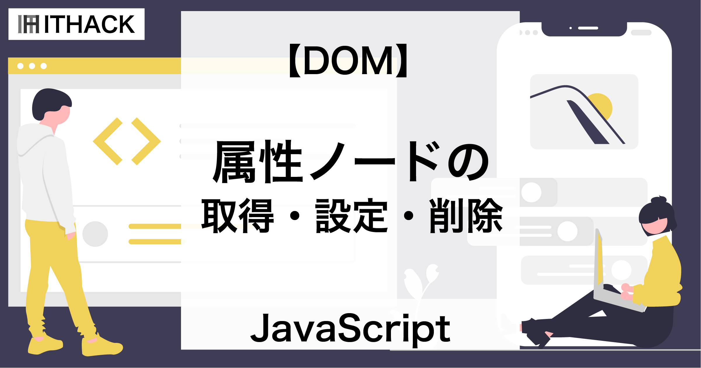 【JavaScript / DOM】属性ノードの取得・設定・削除 - 属性ノードを要素ノードで扱う方法