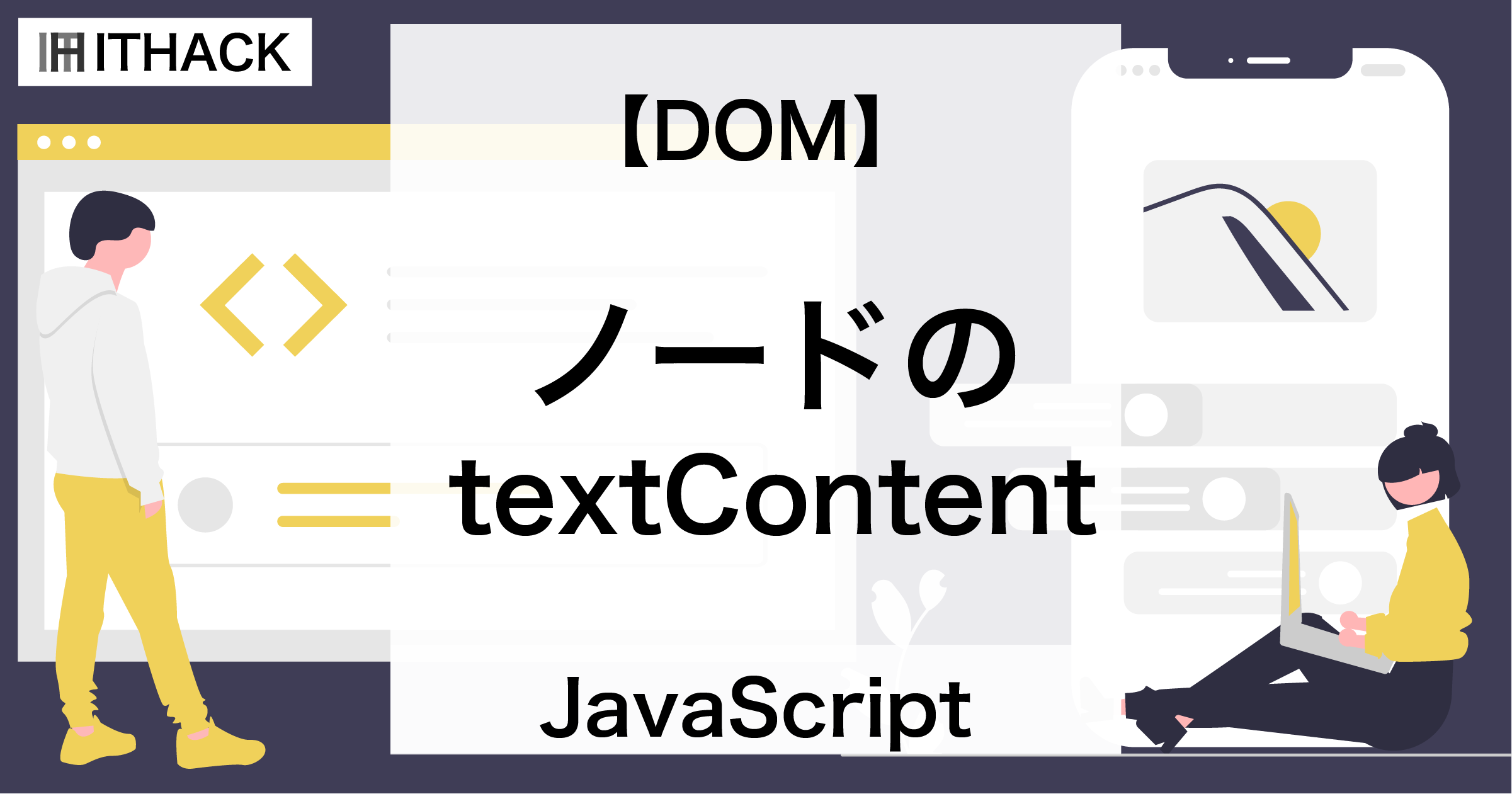 【JavaScript / DOM】ノード / textContentプロパティ - ノードのテキストを変更する