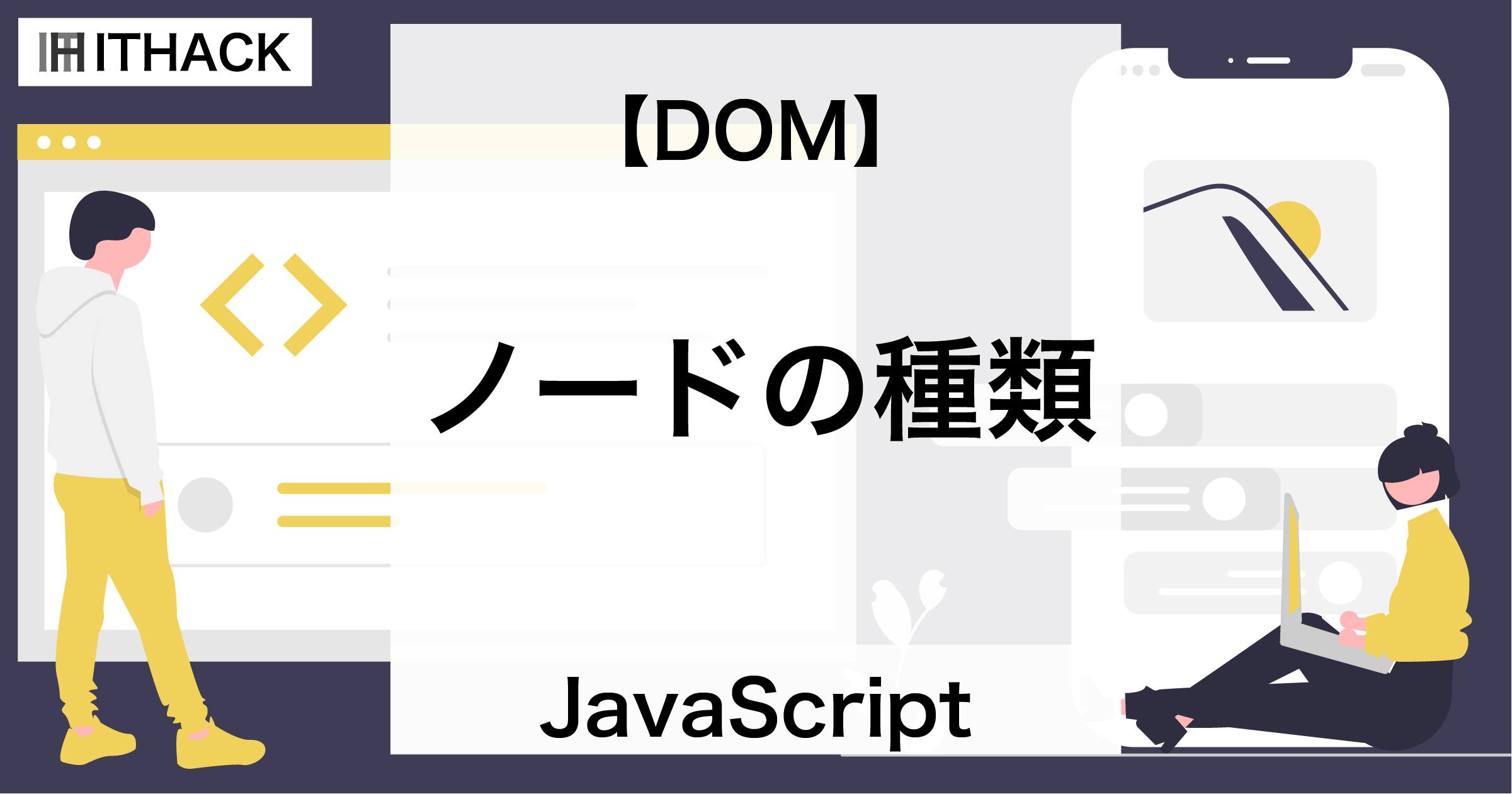 【JavaScript / DOM】ノードの種類 - 要素・属性・テキスト・コメント・ドキュメント