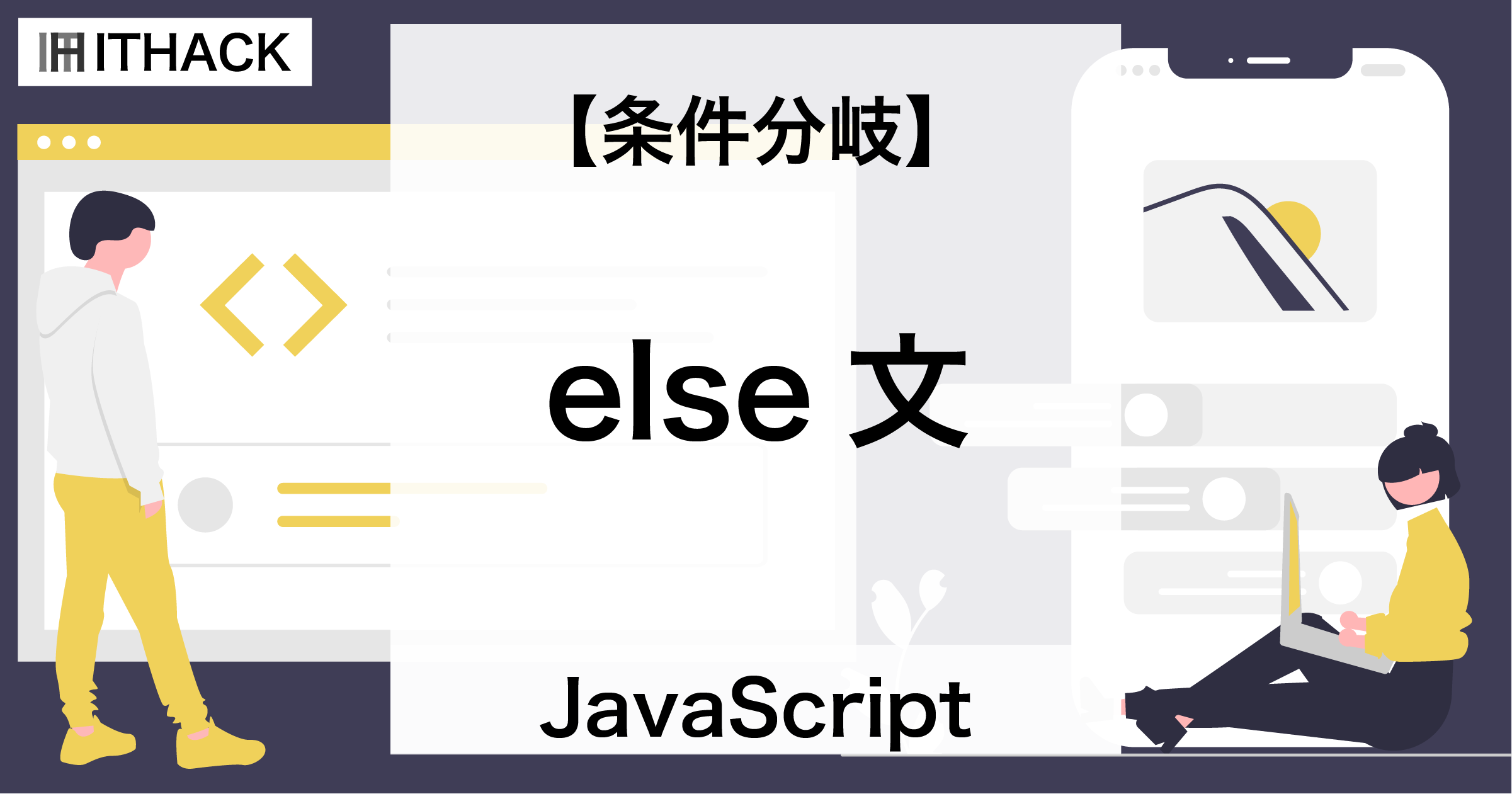 条件分岐 / else文