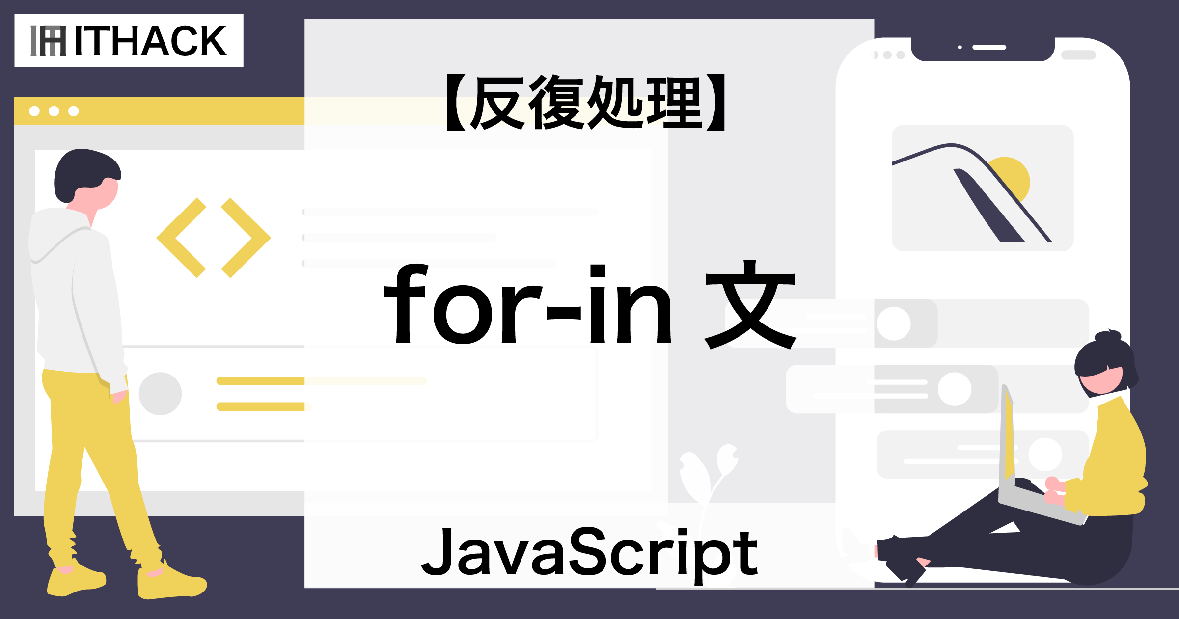 【JavaScript】for-in文 - 反復処理 /  連想配列からキーを１つずつ取り出す繰り返し処理