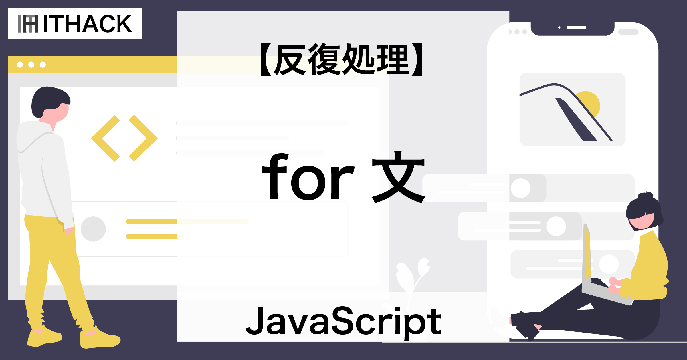 【JavaScript】for文 - 反復処理 / 同じ処理を繰り返す処理