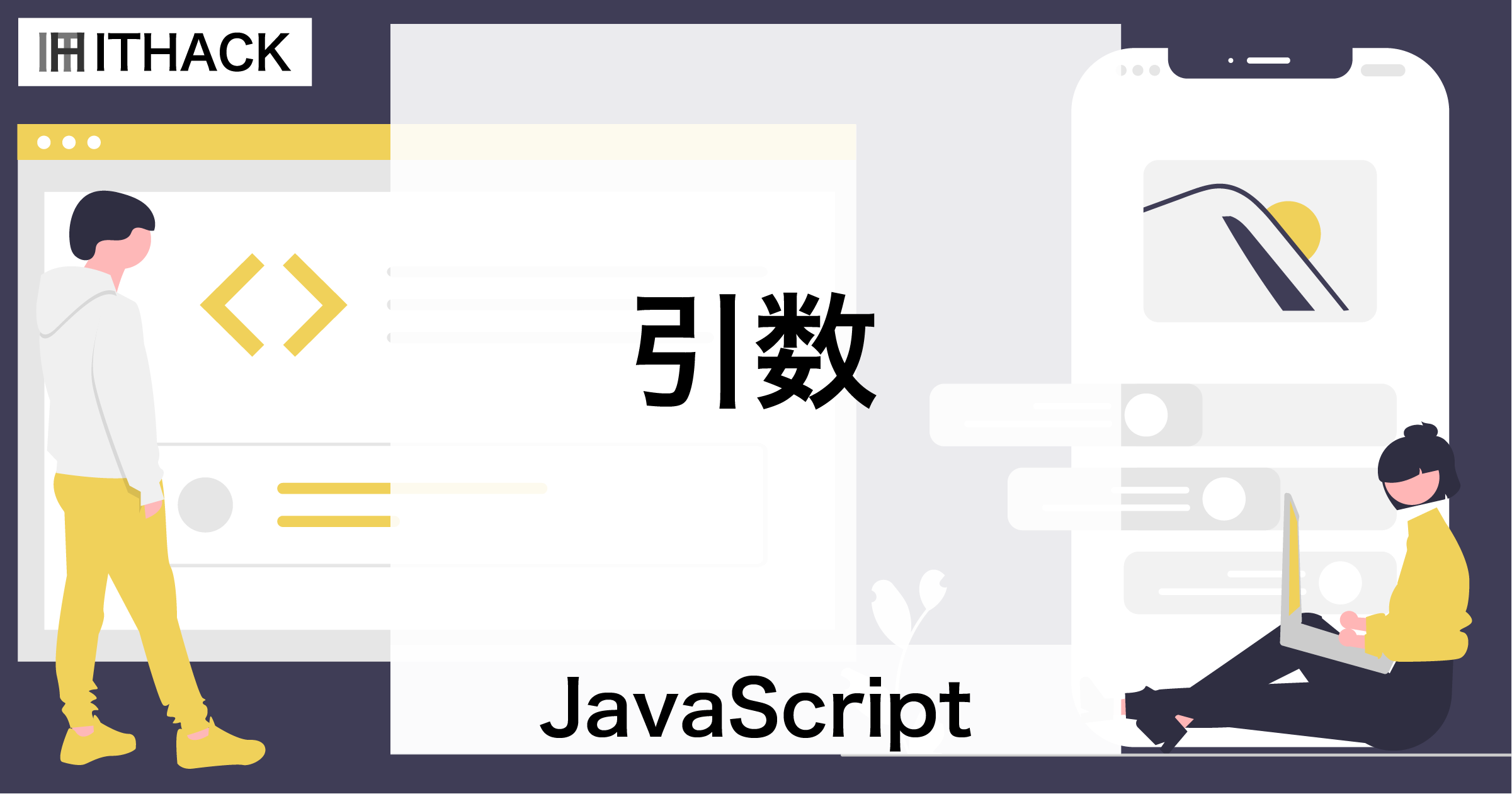 【JavaScript】引数 - 仮引数と実引数で関数に値を与える