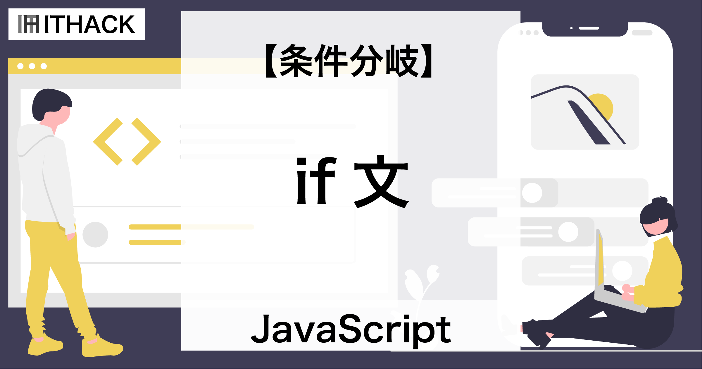 【JavaScript】if文 - 条件分岐 / 条件による処理の分岐