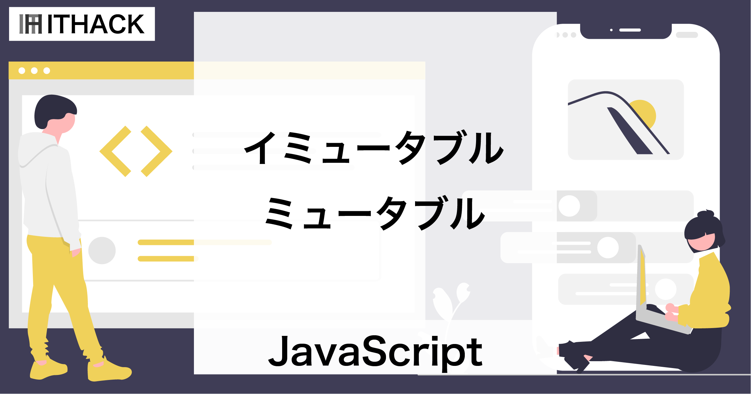 【JavaScript】イミュータブル・ミュータブル - 値の変更可否