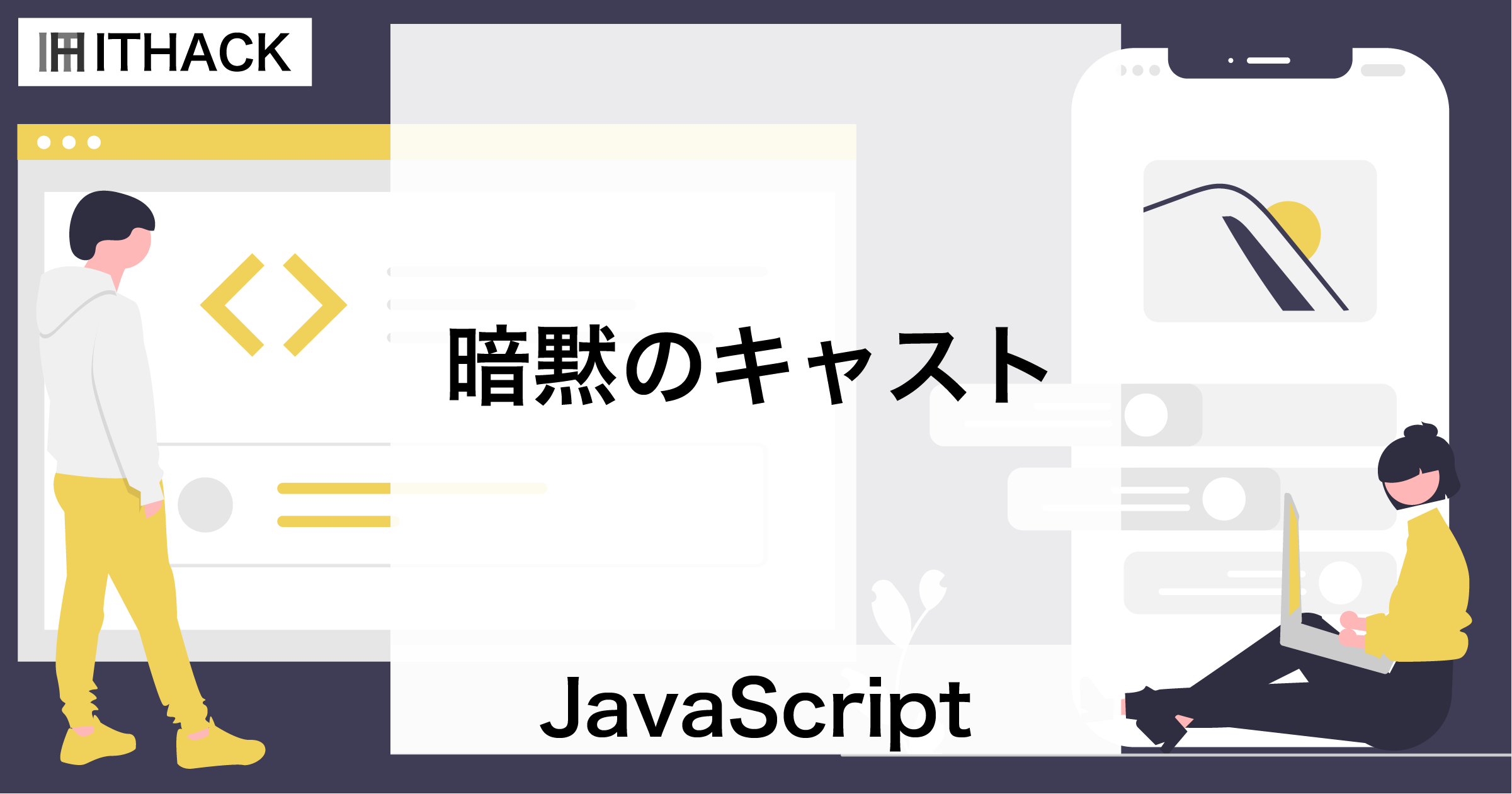 【JavaScript】暗黙のキャスト - 型の自動変換