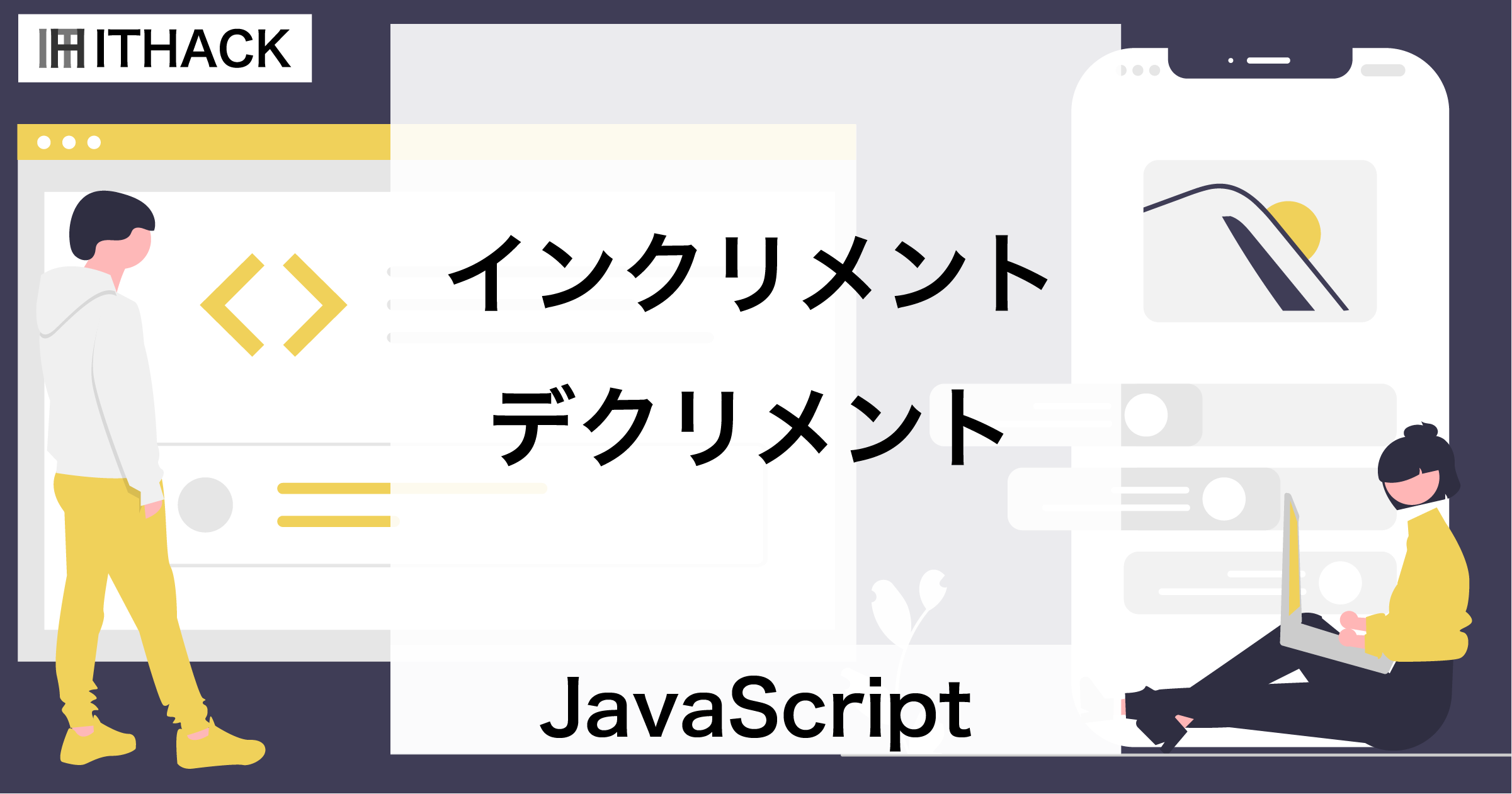 【JavaScript】インクリメント（++） / デクリメント（–） - 変数の値を１変化させる