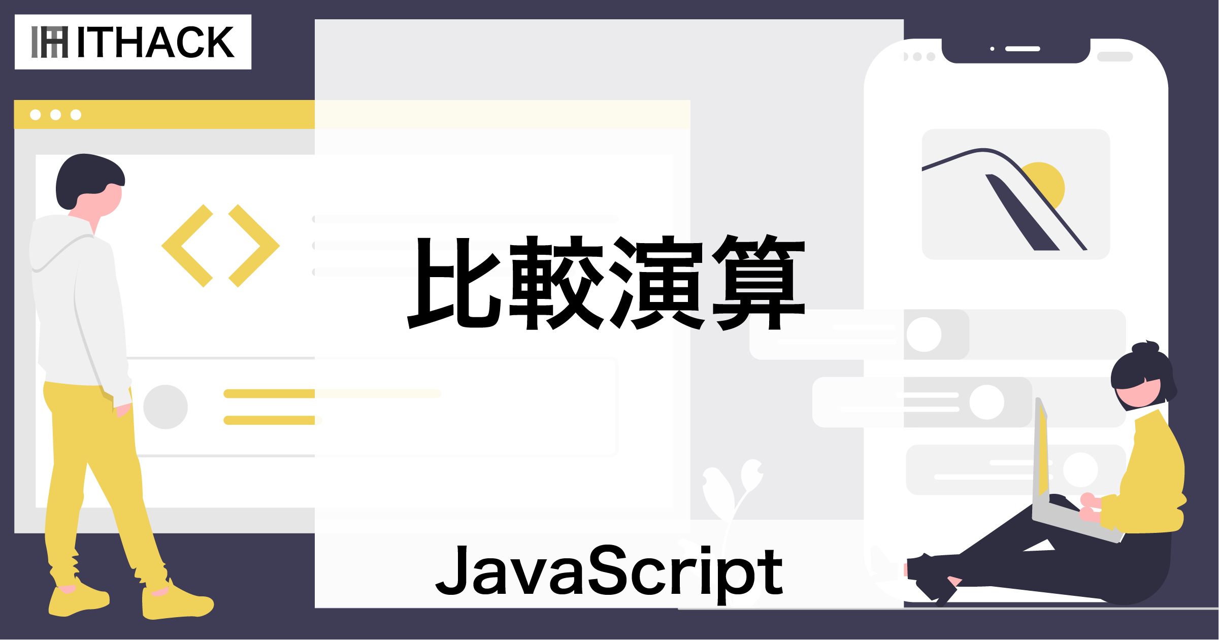 【JavaScript】比較演算 - ２値の関係性の真偽を比較演算子で算出する