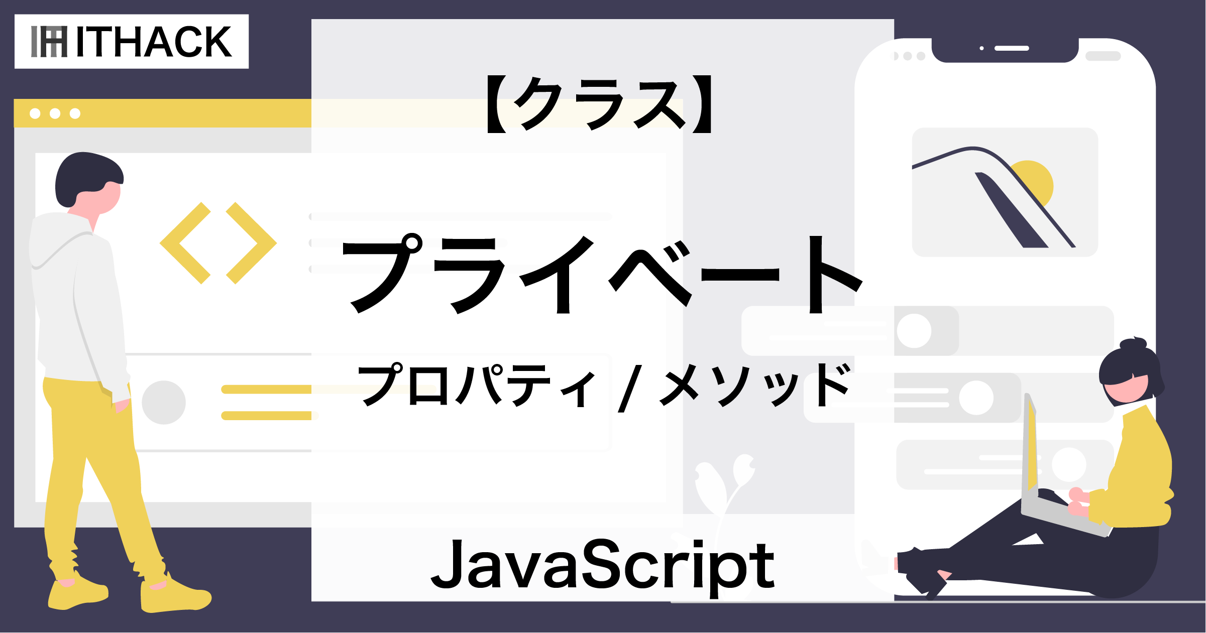 【JavaScript】プライベートなプロパティとメソッド - 外部からのアクセスを防ぐ