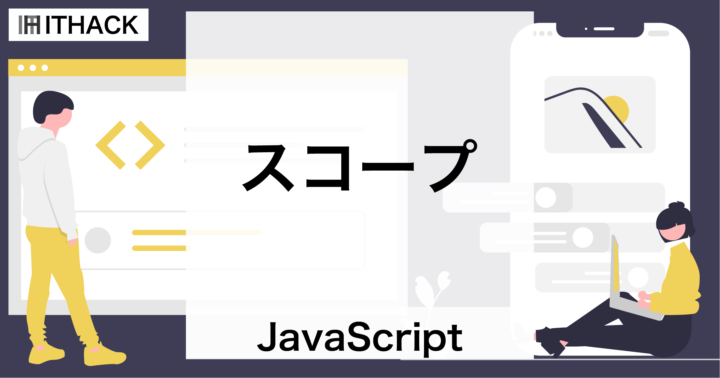 【JavaScript】スコープ - 変数の有効範囲