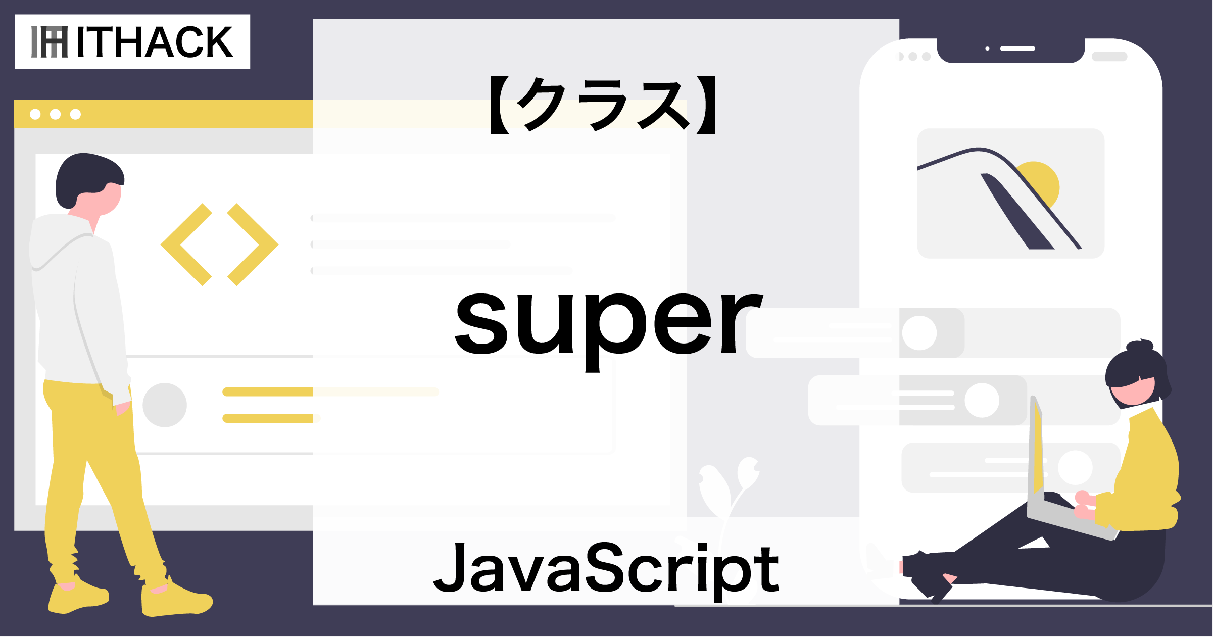 【JavaScript】super - スーパークラスのメソッド呼び出し