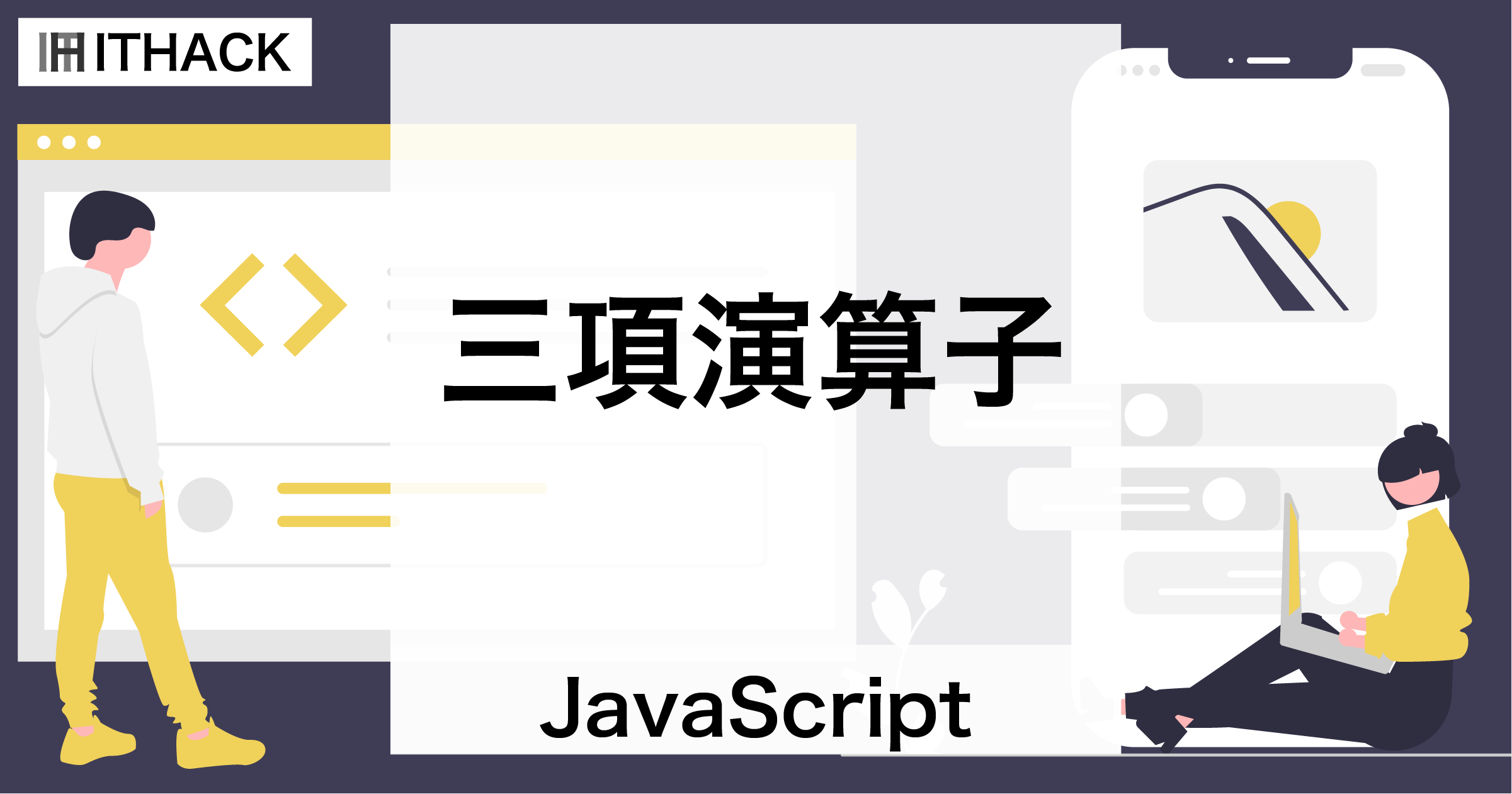 【JavaScript】三項演算子 - 条件による値の分岐