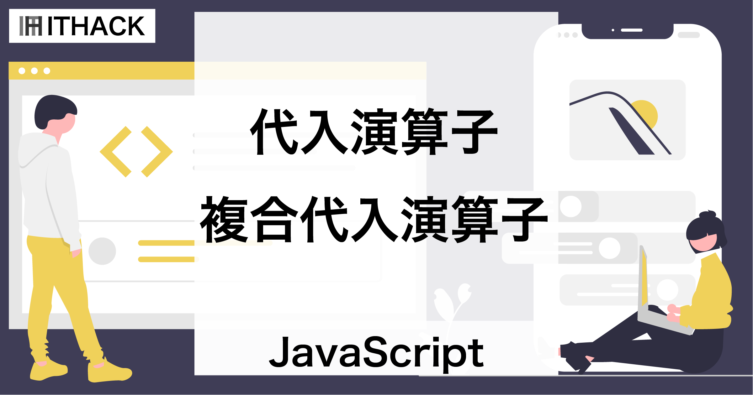 【JavaScript】代入演算子と複合代入演算子 - 再代入と省略形