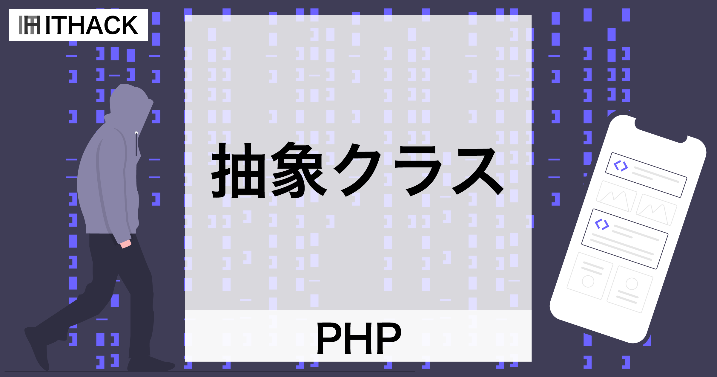 【PHP】抽象クラス（abstract） - 継承を前提としたクラス