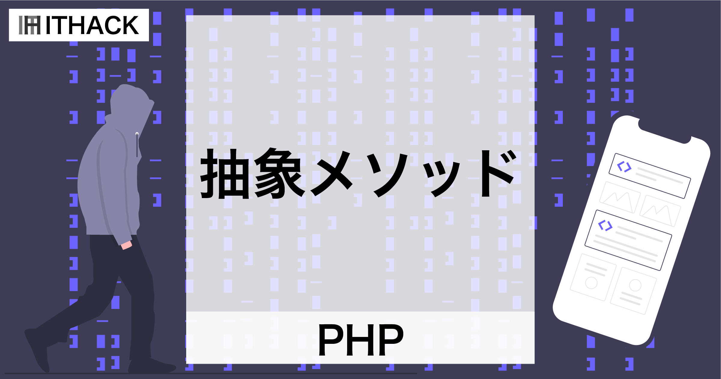 【PHP】抽象メソッド（abstract） - オーバーライドを前提としたメソッド