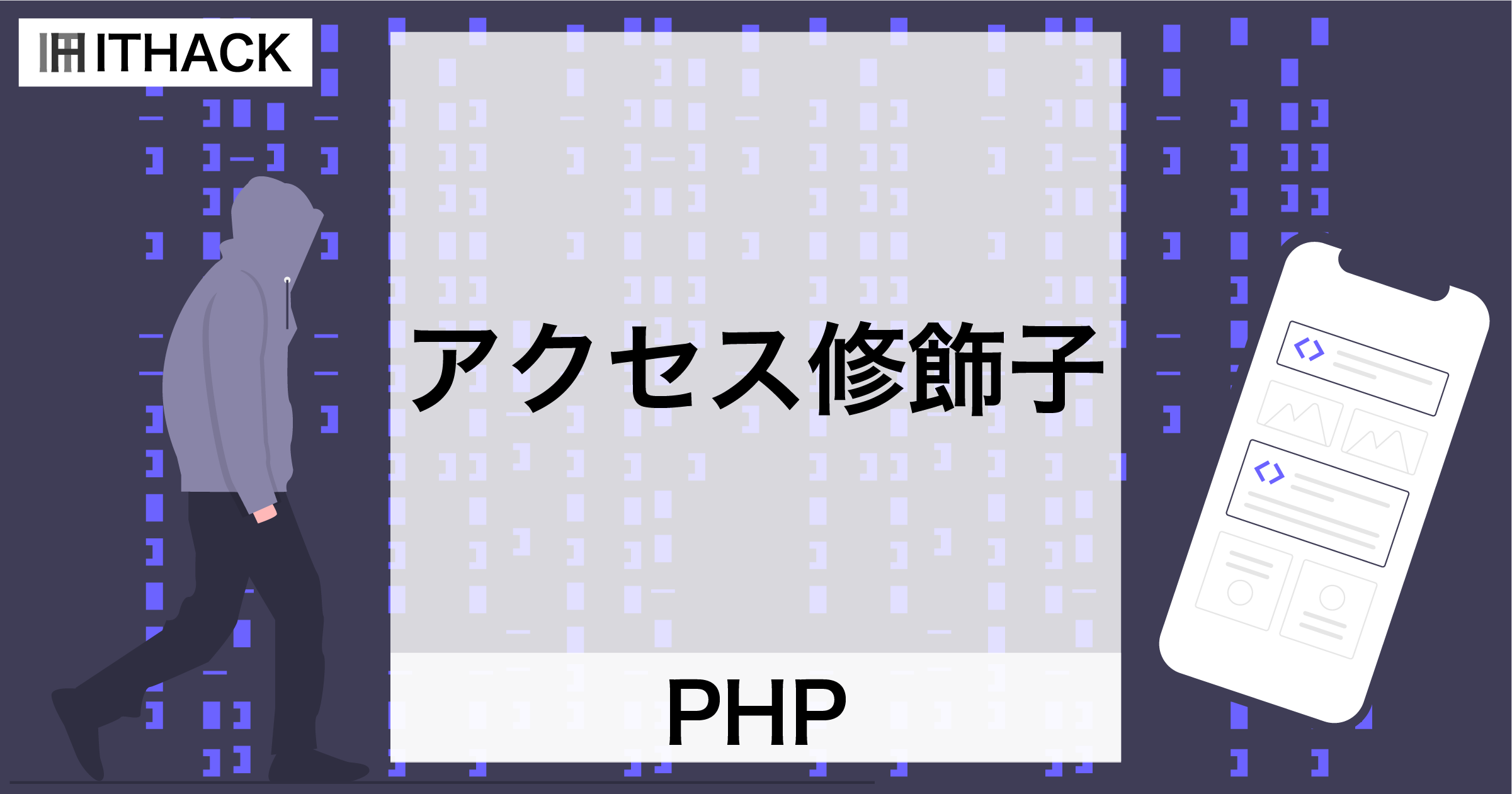 【PHP】アクセス修飾子 - クラスのプロパティにおけるアクセス制御