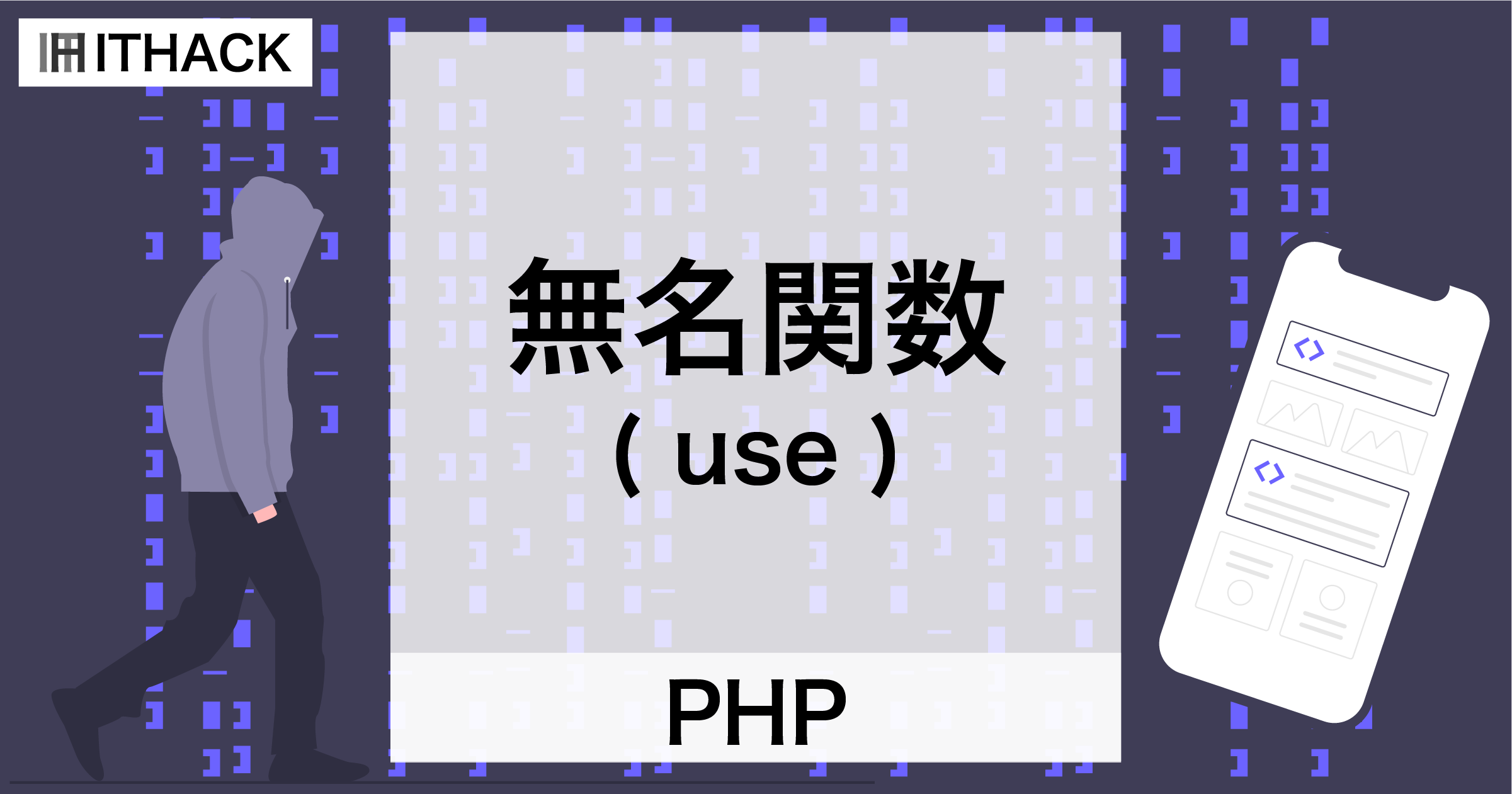 【PHP】function use - 無名関数の親スコープ変数利用