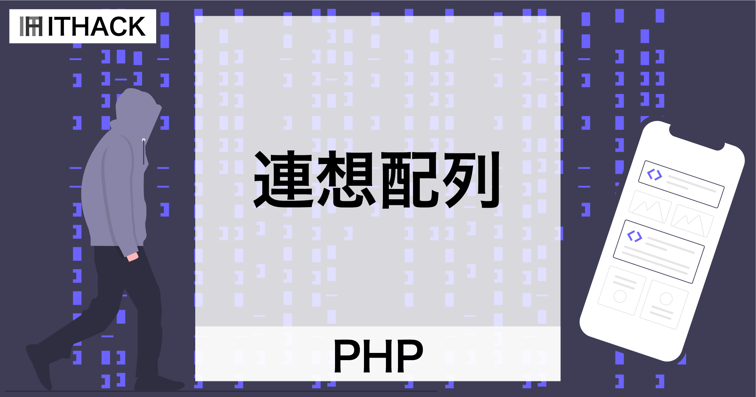 【PHP】連想配列 - キーが文字列の配列