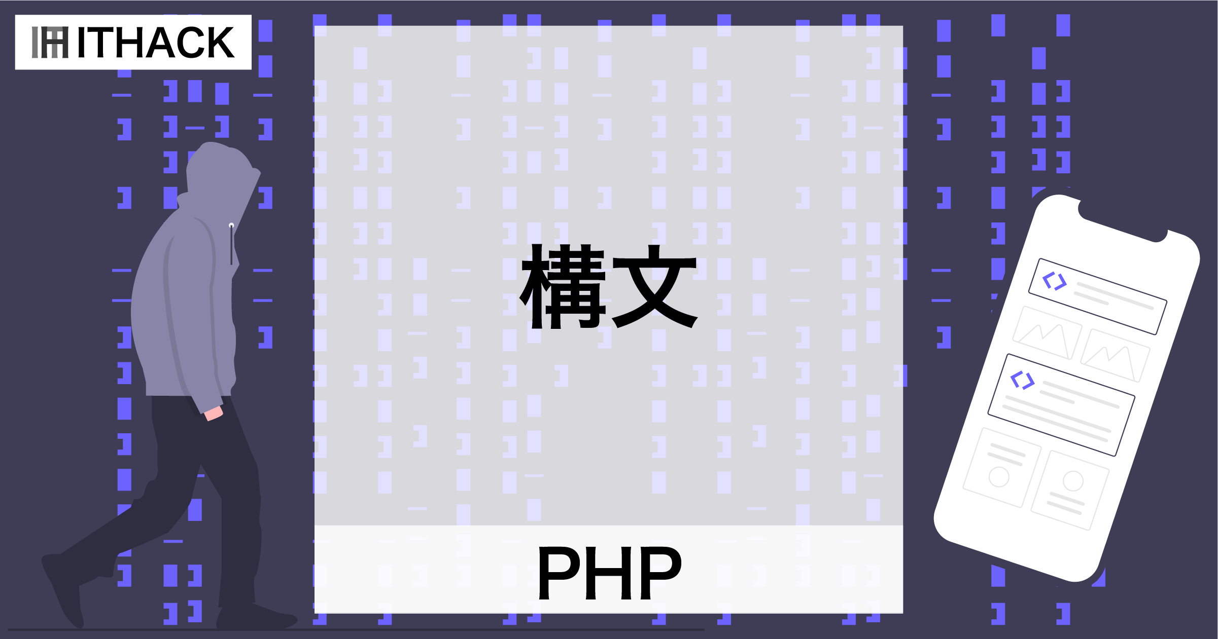 【PHP】構文 - 書き方のルールと文末