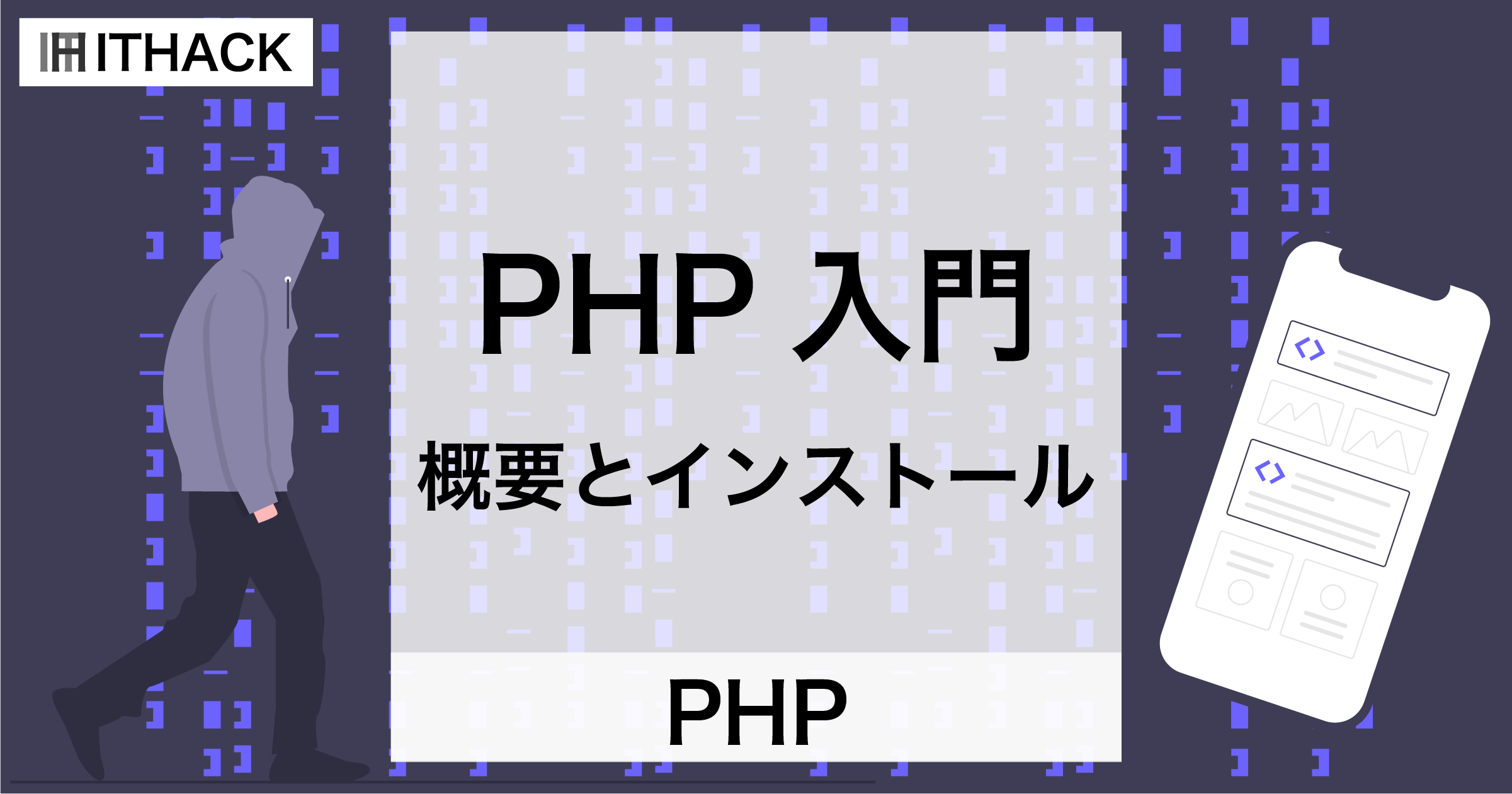 【PHP】PHP入門 - 概要とインストール