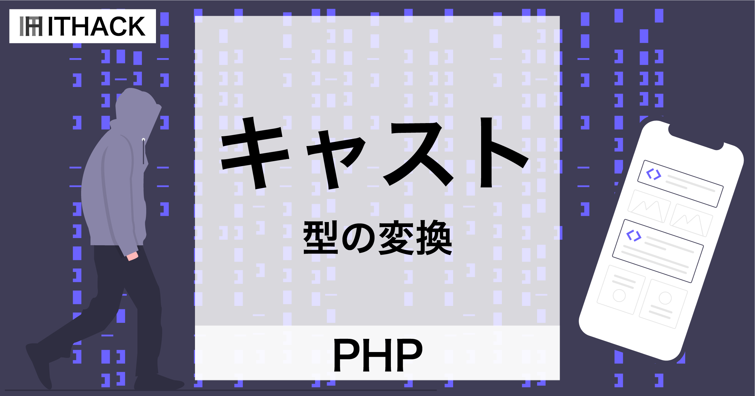 【PHP】キャスト – 文字列型や数値型への変換