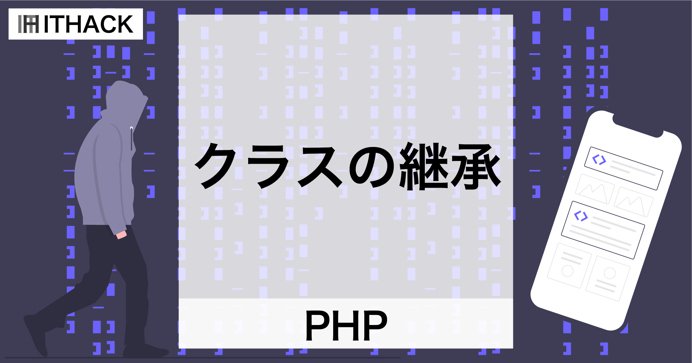 【PHP】クラスの継承（extends） - 既存クラスの定義を引き継ぐクラス