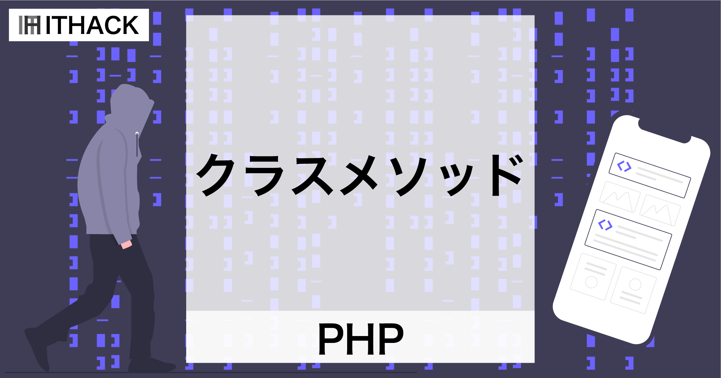 【PHP】クラスメソッド（static） - クラスレベルのメソッド