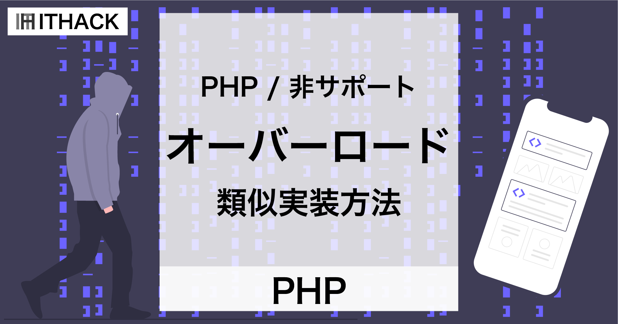 【PHP】オーバーロード - PHPは可変長引数リストで類似実装する