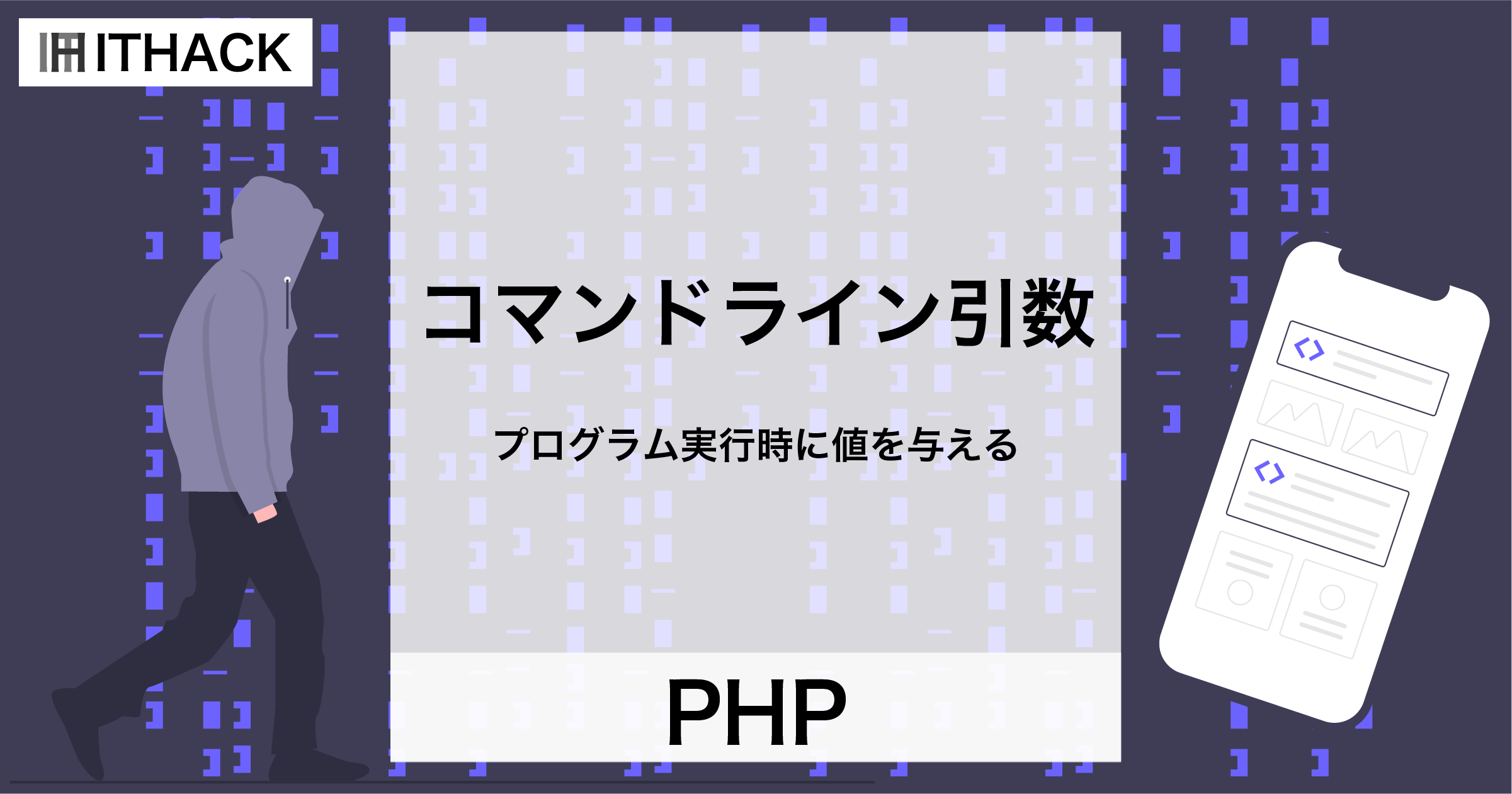 【PHP】コマンドライン引数 – コマンドライン実行時に値を与える