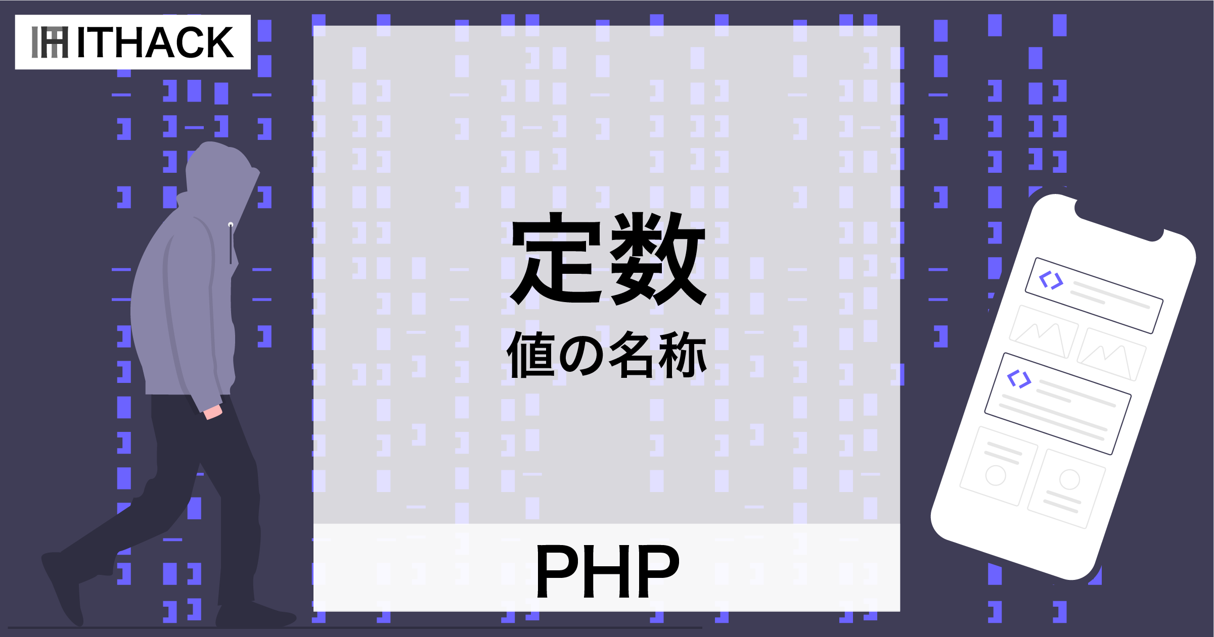 【PHP】定数（define） – 値に名前を付ける