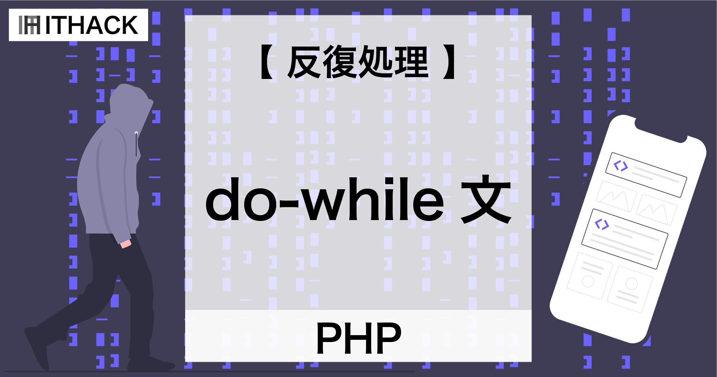 【PHP】do-while文 - 反復処理 / １度は必ず繰り返し処理を実行する処理