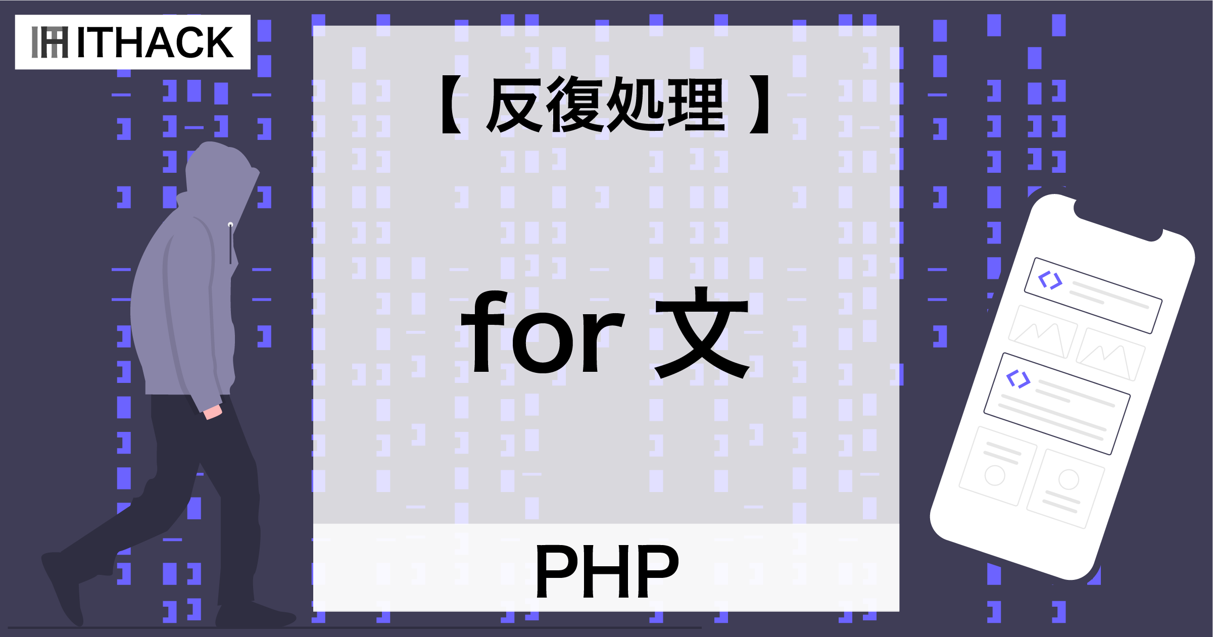 【PHP】for文 - 反復処理 / 同じ処理を繰り返す処理