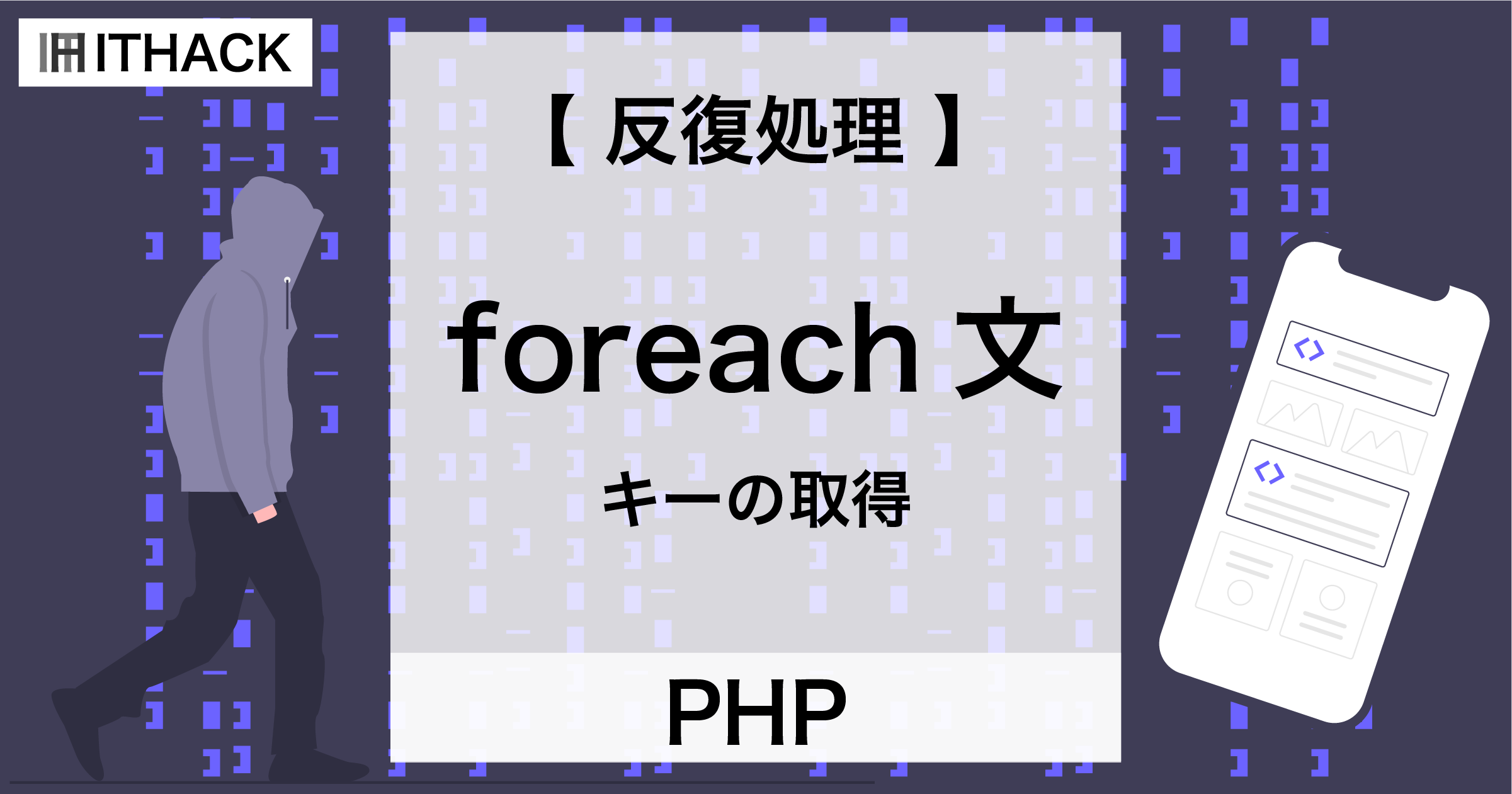 【PHP】foreach文 - 反復処理 / 配列の値とキーを１つずつ取り出す繰り返し処理