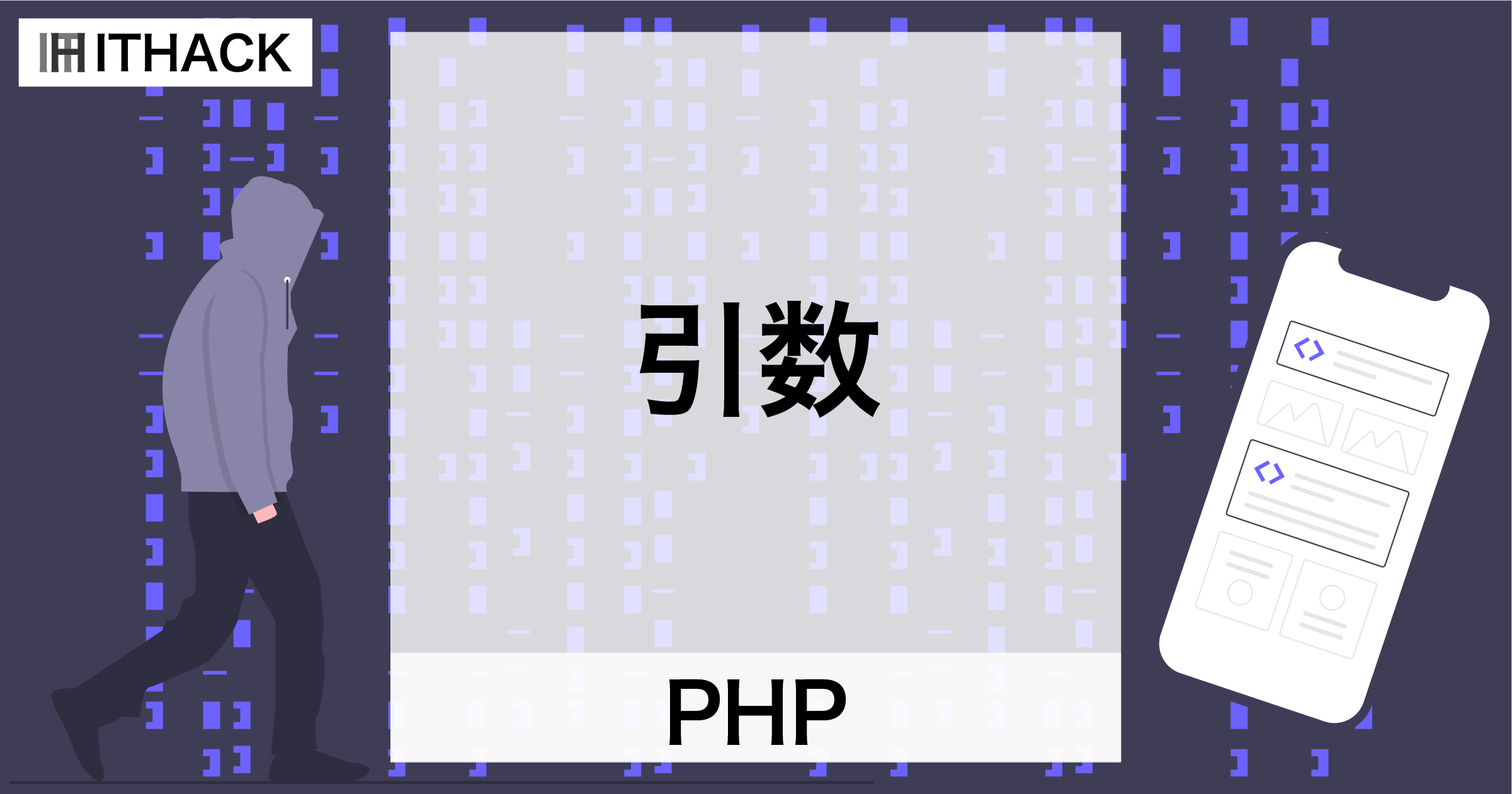 【PHP】引数 - 仮引数と実引数で関数に値を与える