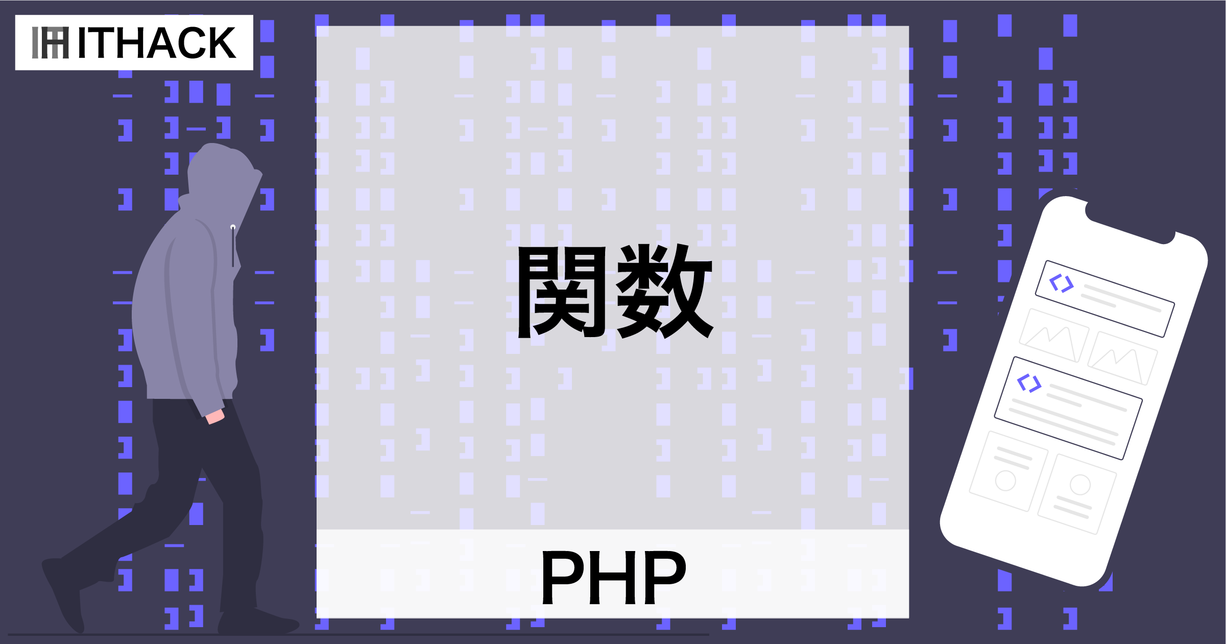 【PHP】関数（function） - 処理のまとまり