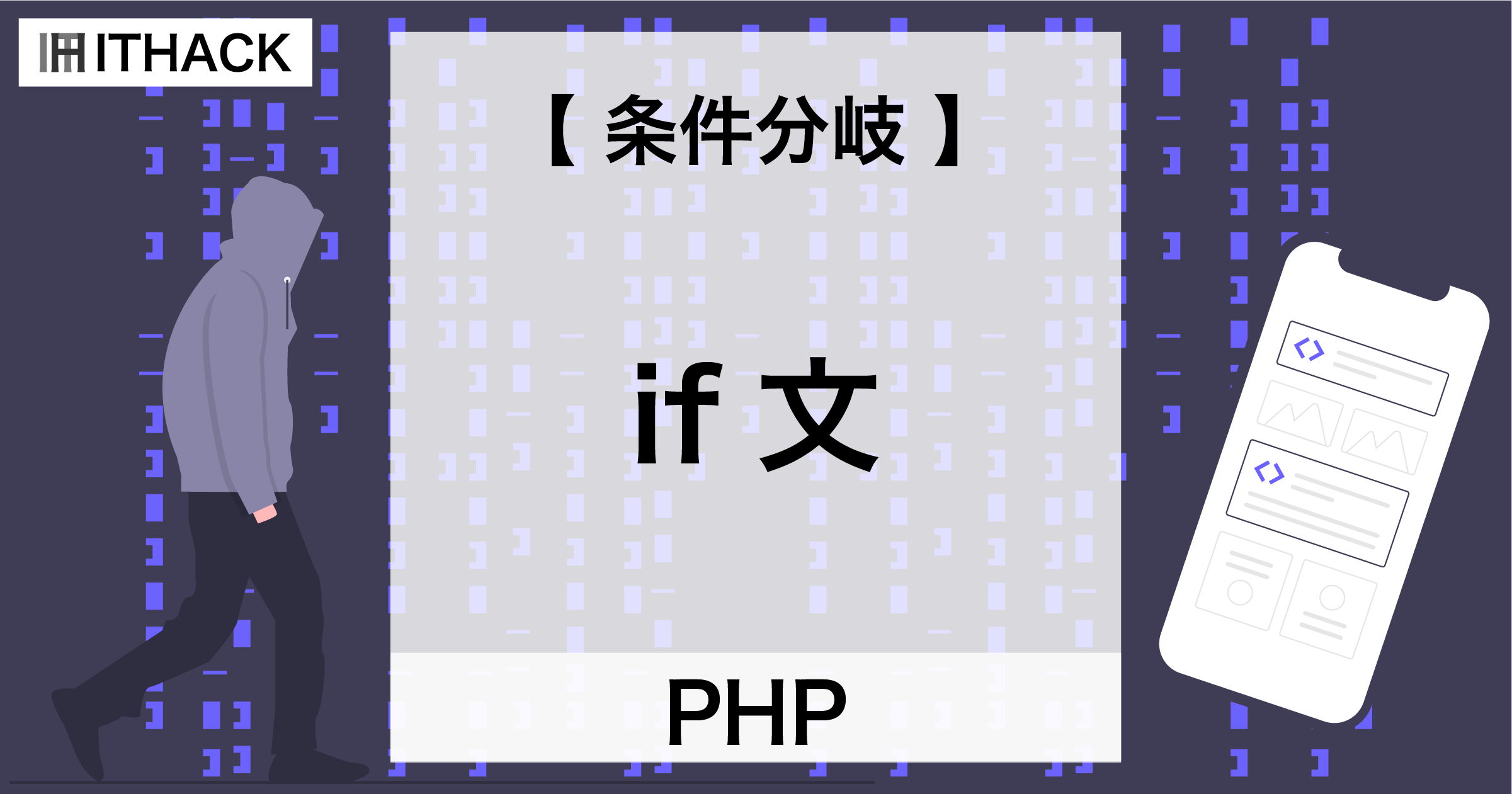 【PHP】if文 – 条件分岐 / 条件による処理の分岐