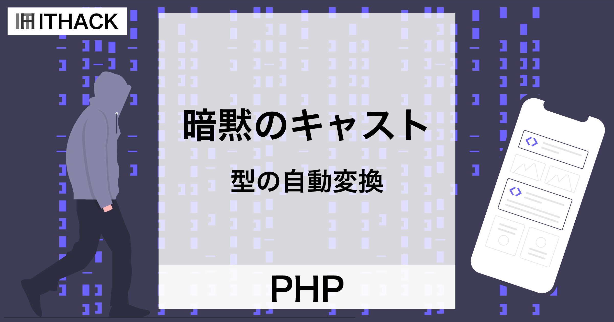 【PHP】暗黙のキャスト – 型の自動変換