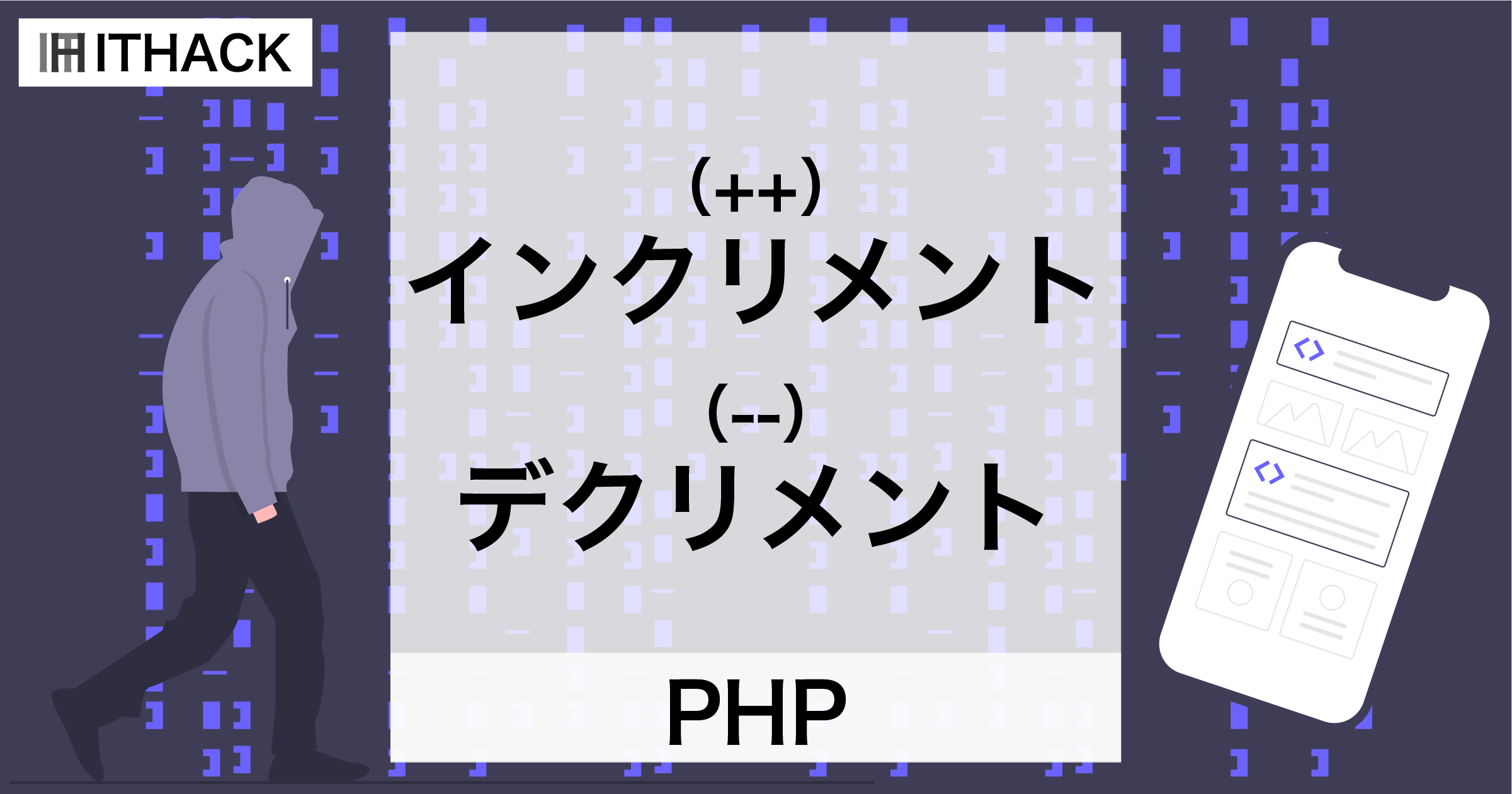 【PHP】インクリメント（++） / デクリメント（–） – 変数の値を１変化させる