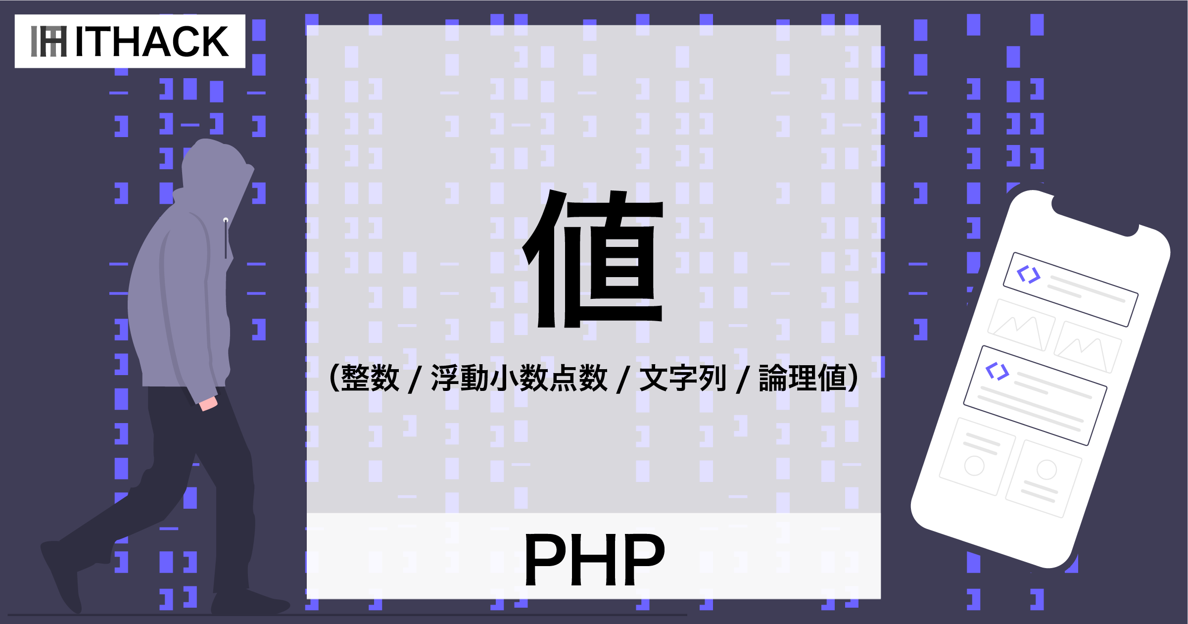 【PHP】値 - 整数 / 浮動小数点数 / 文字列 / 論理値