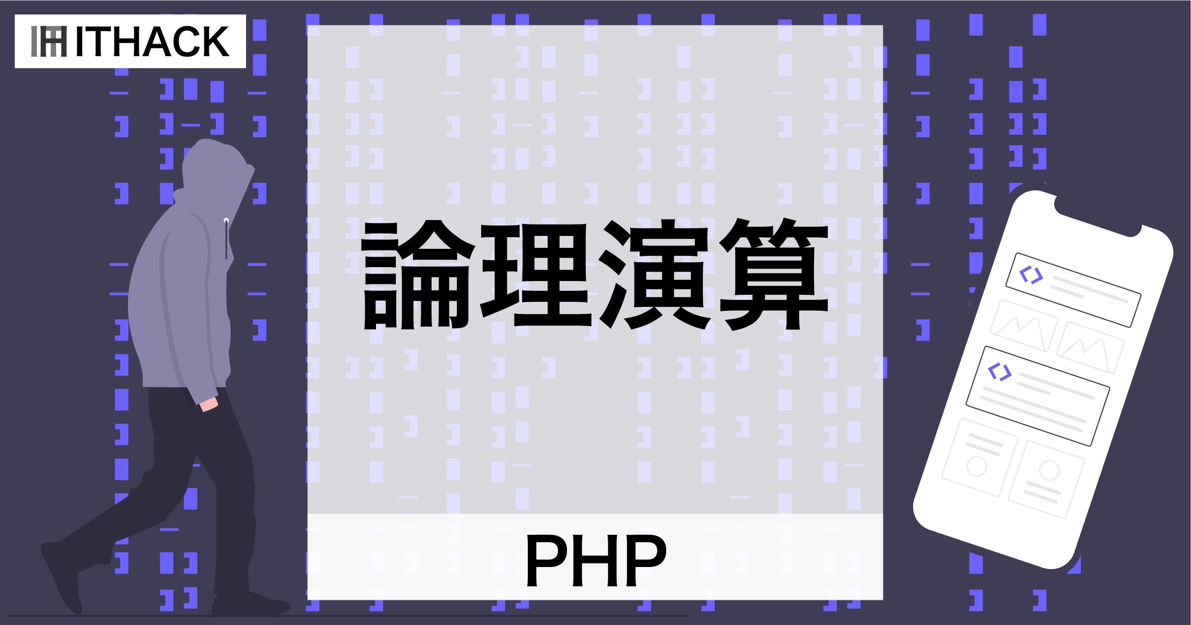 【PHP】論理演算子 – 論理値に対する演算（論理和・論理積・排他的論理和・否定）