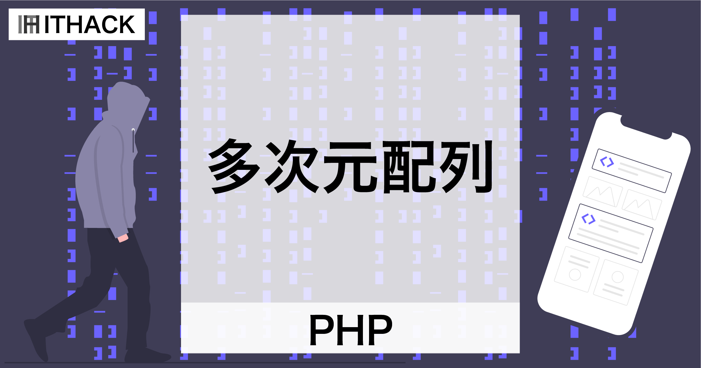 【PHP】多次元配列 - 配列を階層的に記憶するデータ構造