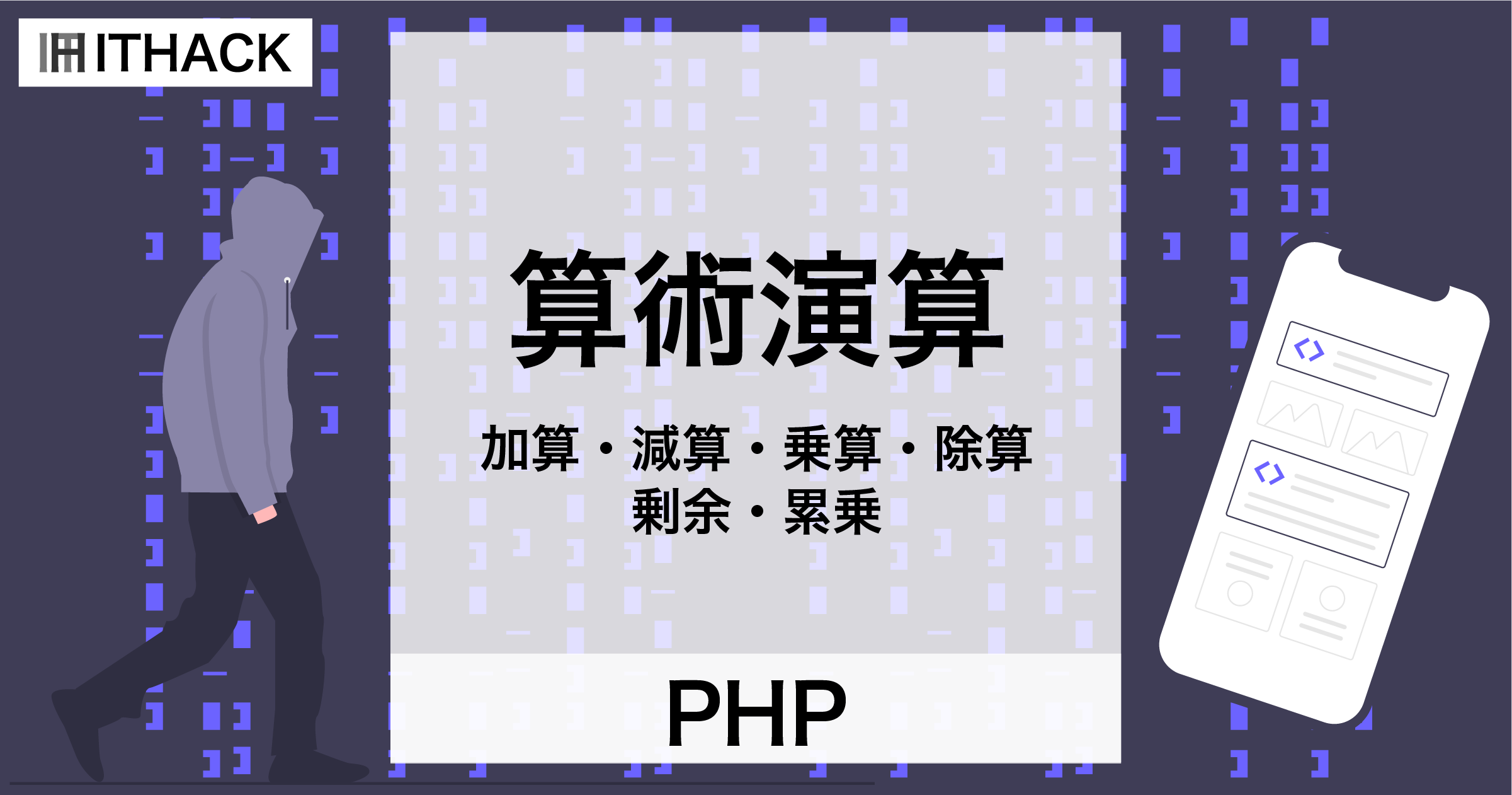 【PHP】算術演算 – 四則演算・剰余・累乗と計算の優先順位