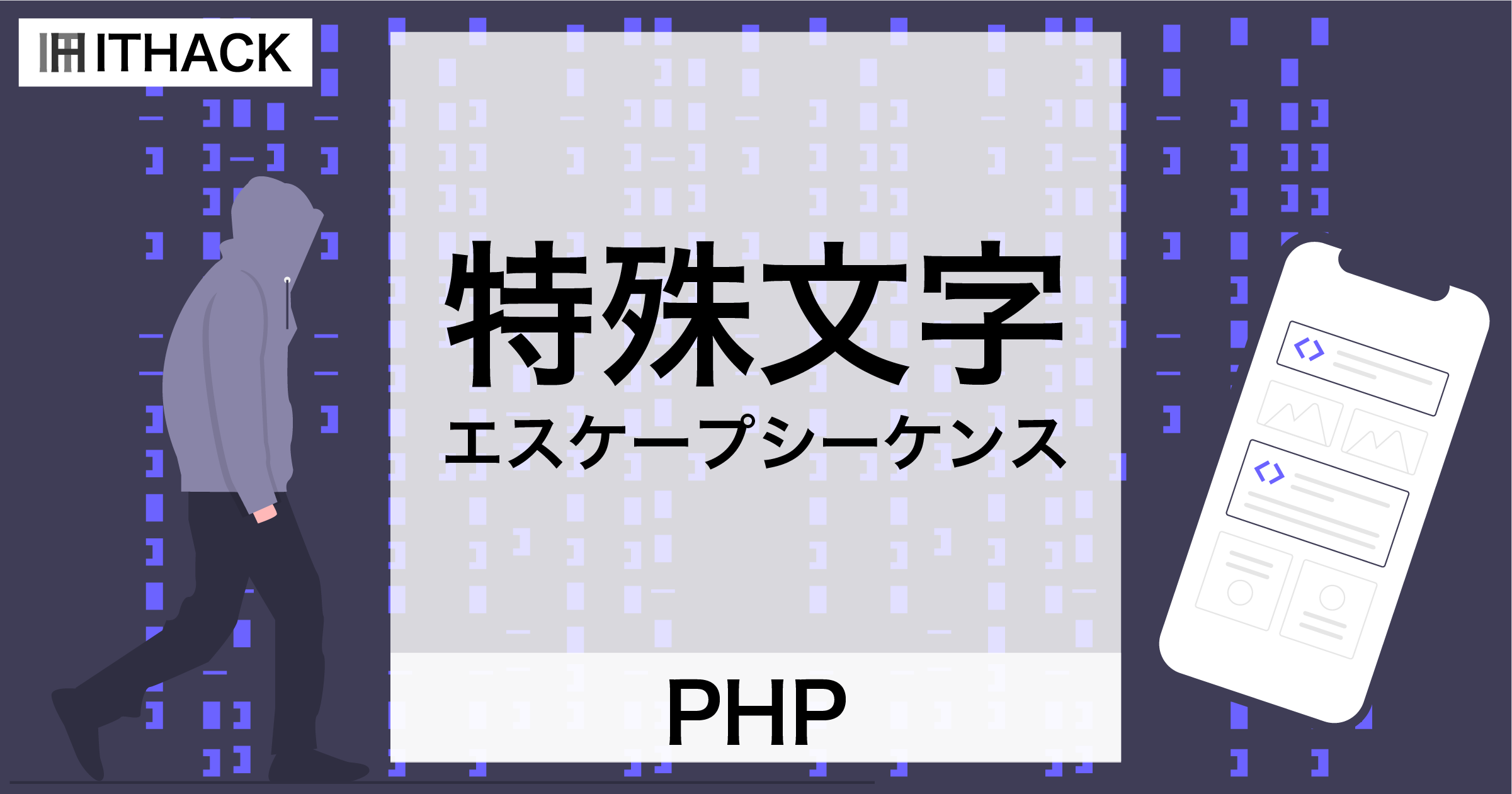 【PHP】特殊文字とエスケープシーケンス – 文字列中のダブルクォートや改行の使い方