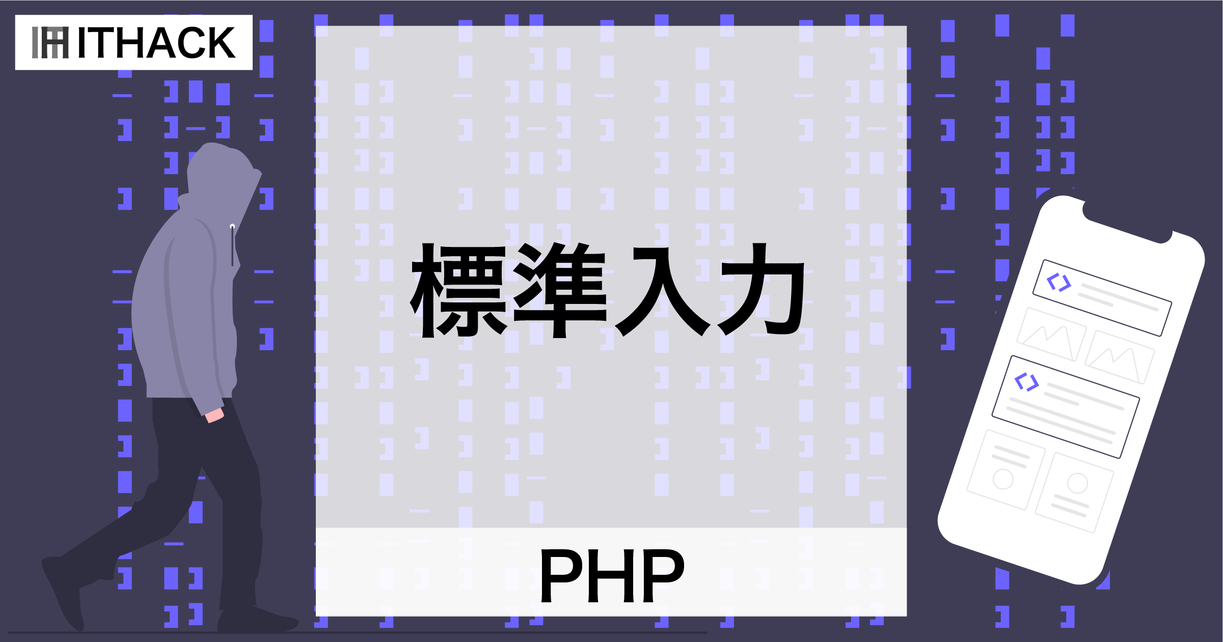 【PHP】標準入力 - プログラムの実行中にコマンドラインから値を入力する / fgets(STDIN)