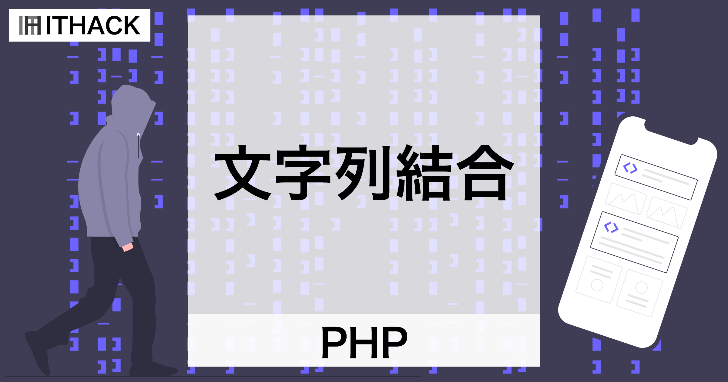 【PHP】文字列結合 – 複数の文字列を繋ぐ