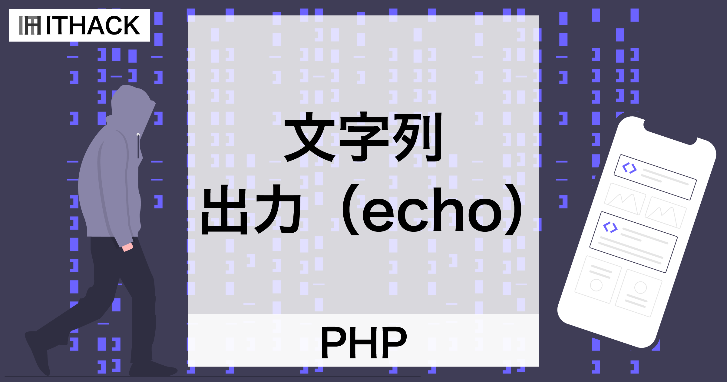 【PHP】文字列と出力 – echo・シングルクォート・ダブルクォート